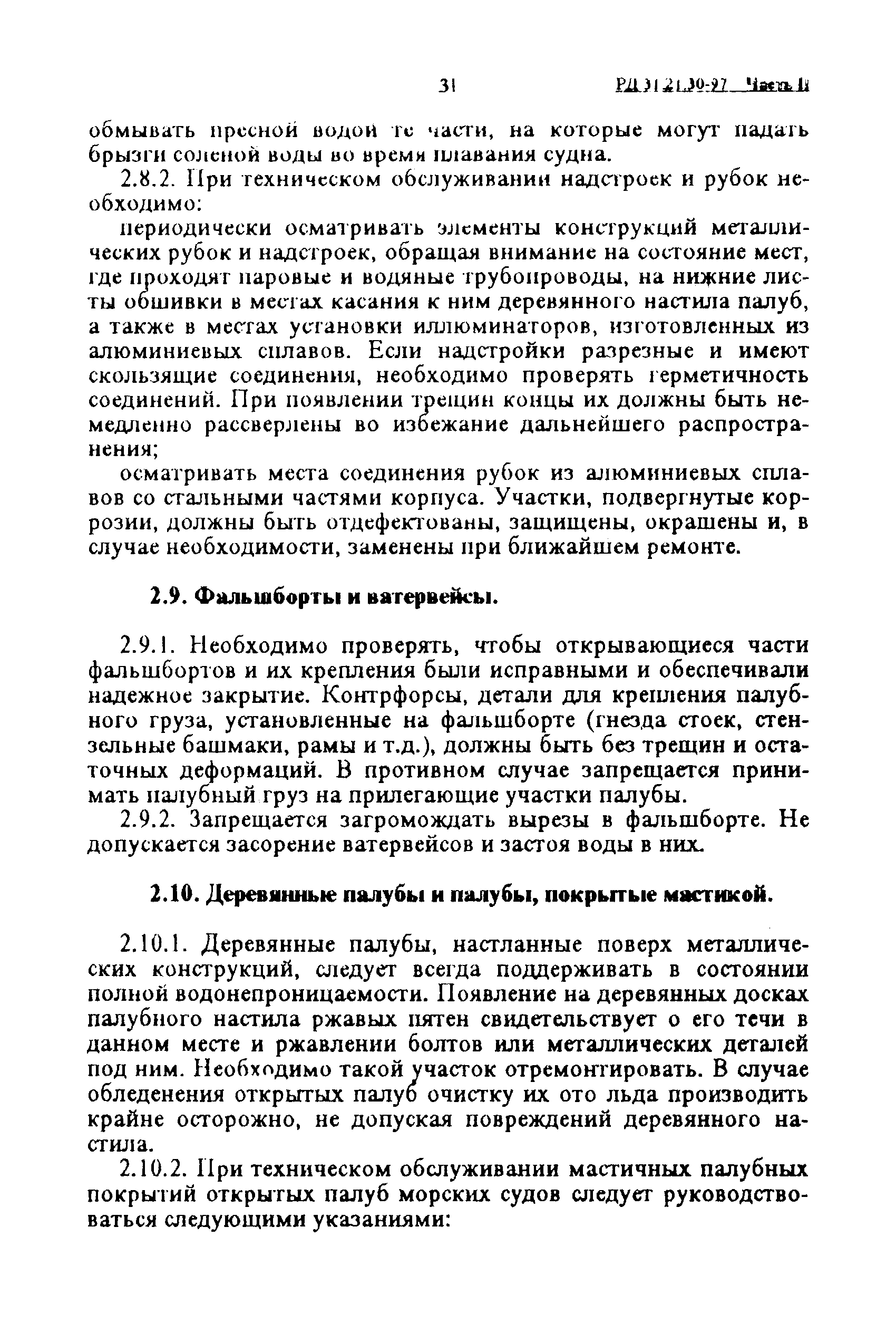 РД 31.21.30-97