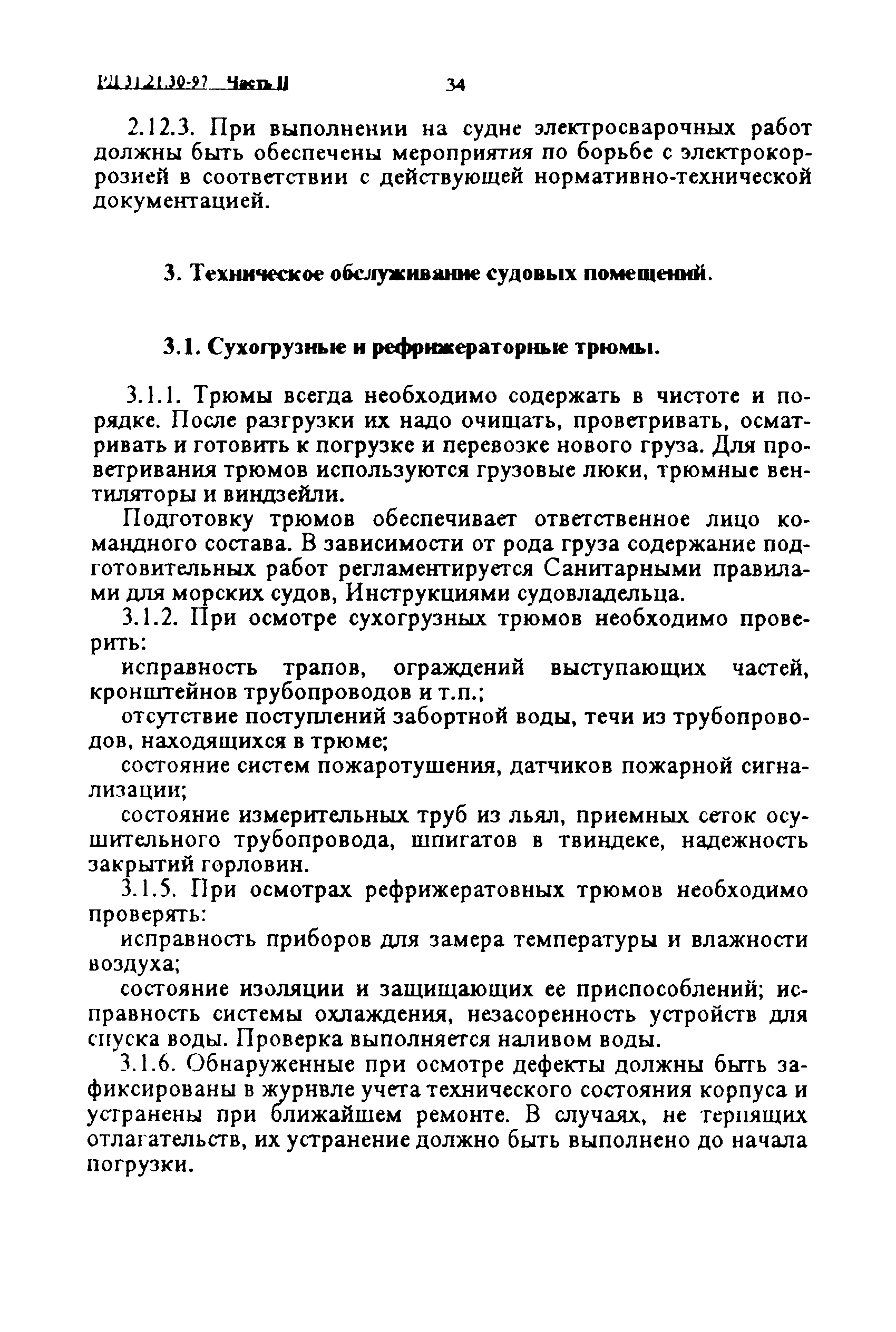 Скачать РД 31.21.30-97 Правила технической эксплуатации судовых технических  средств и конструкций