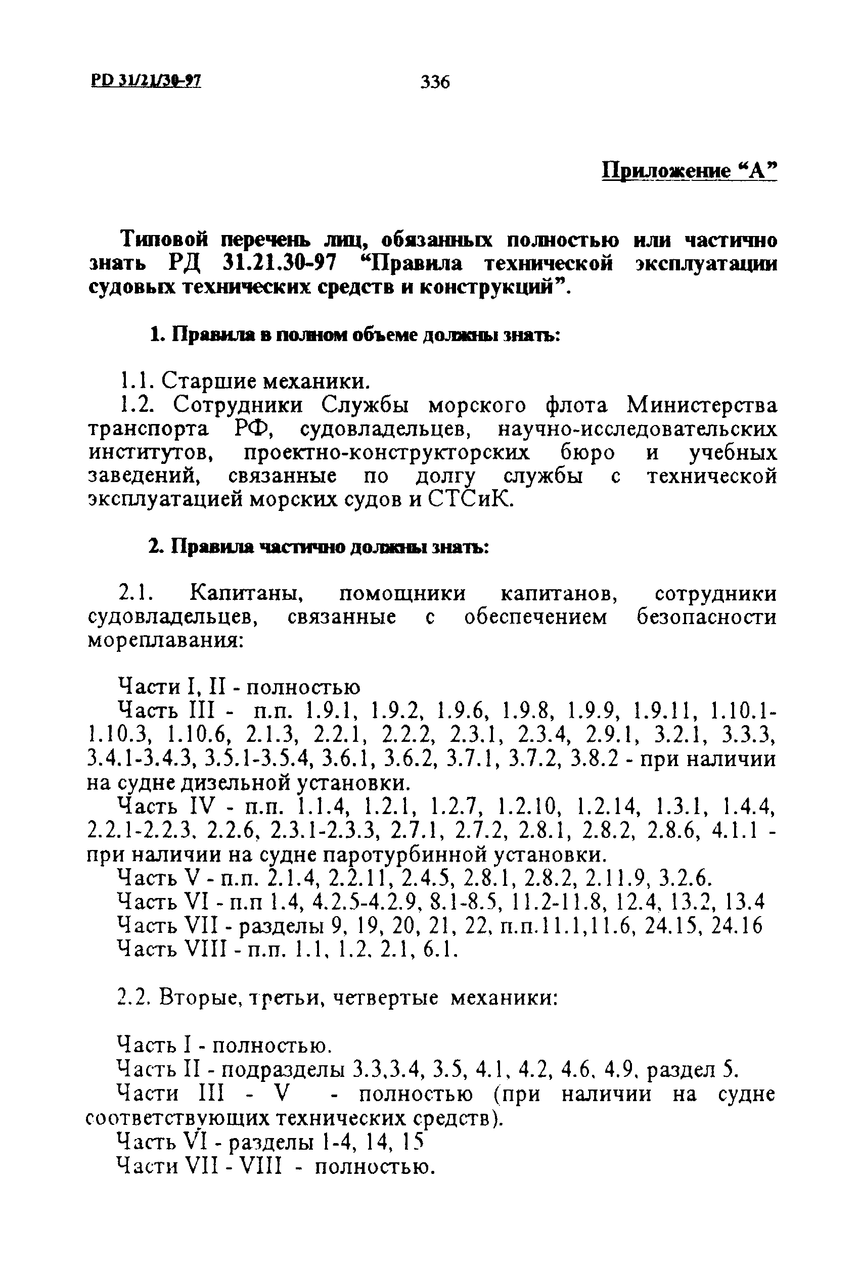 РД 31.21.30-97