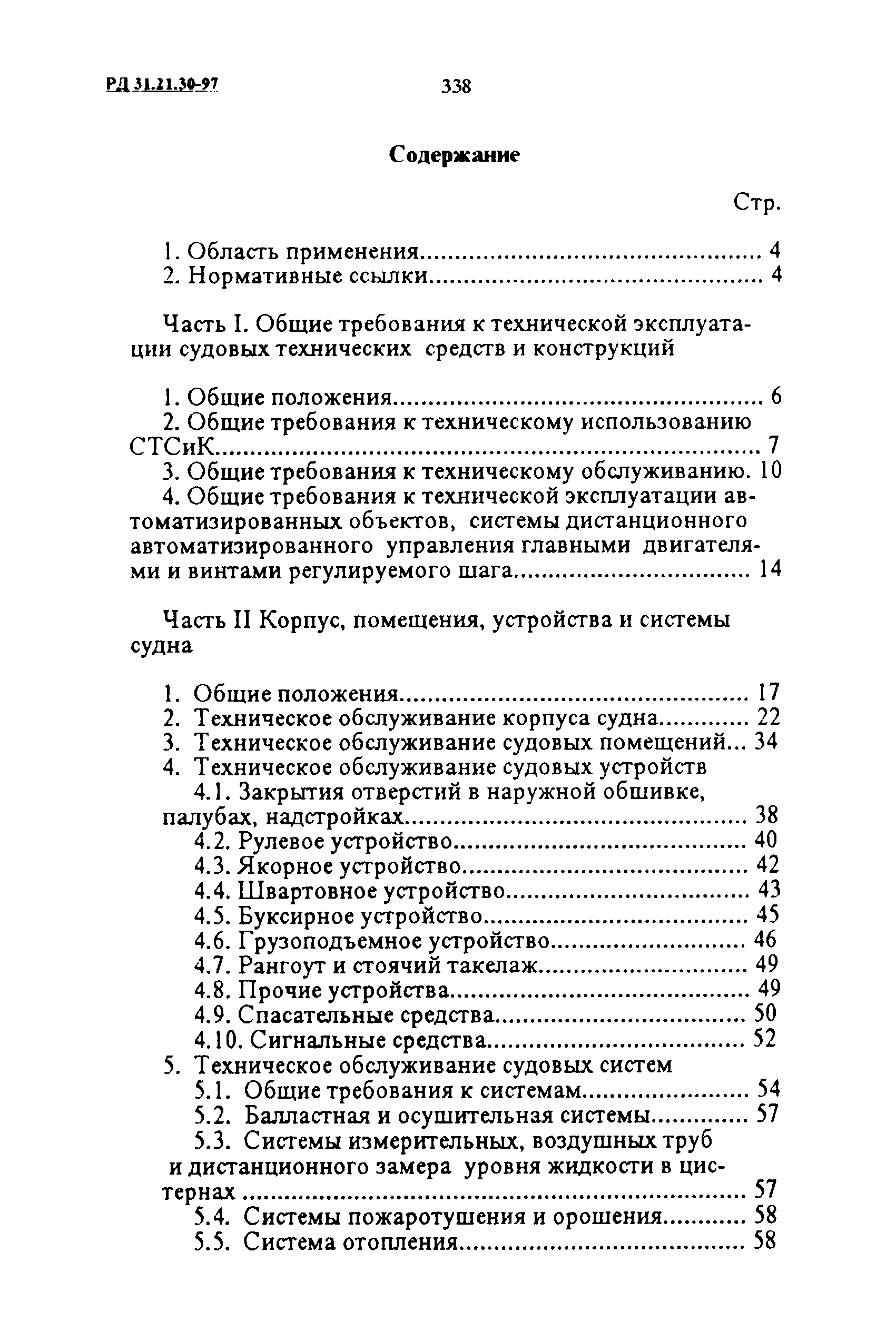 РД 31.21.30-97