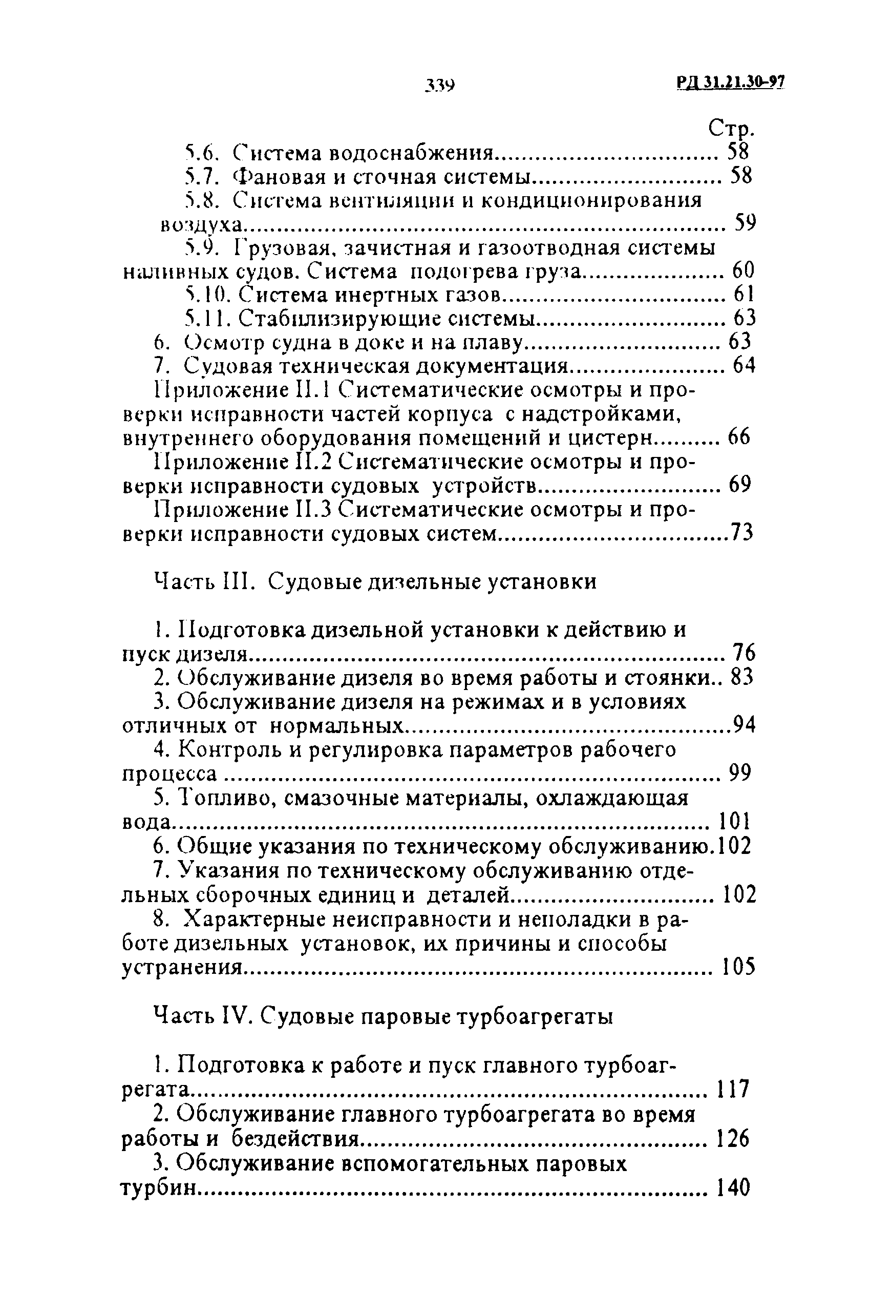 РД 31.21.30-97