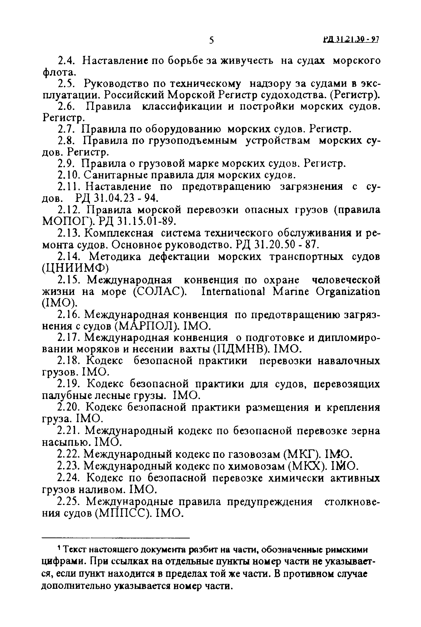 РД 31.21.30-97