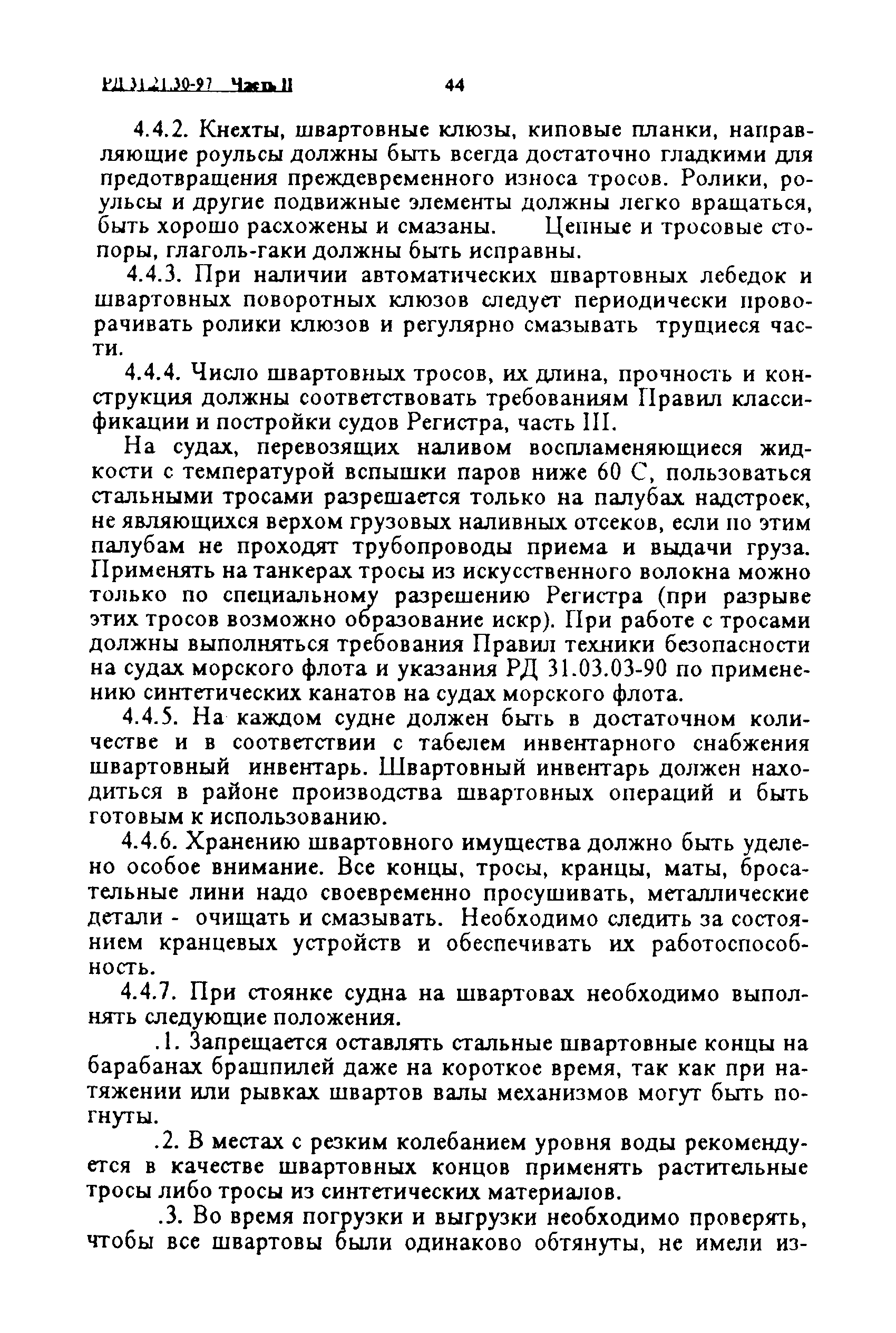 РД 31.21.30-97