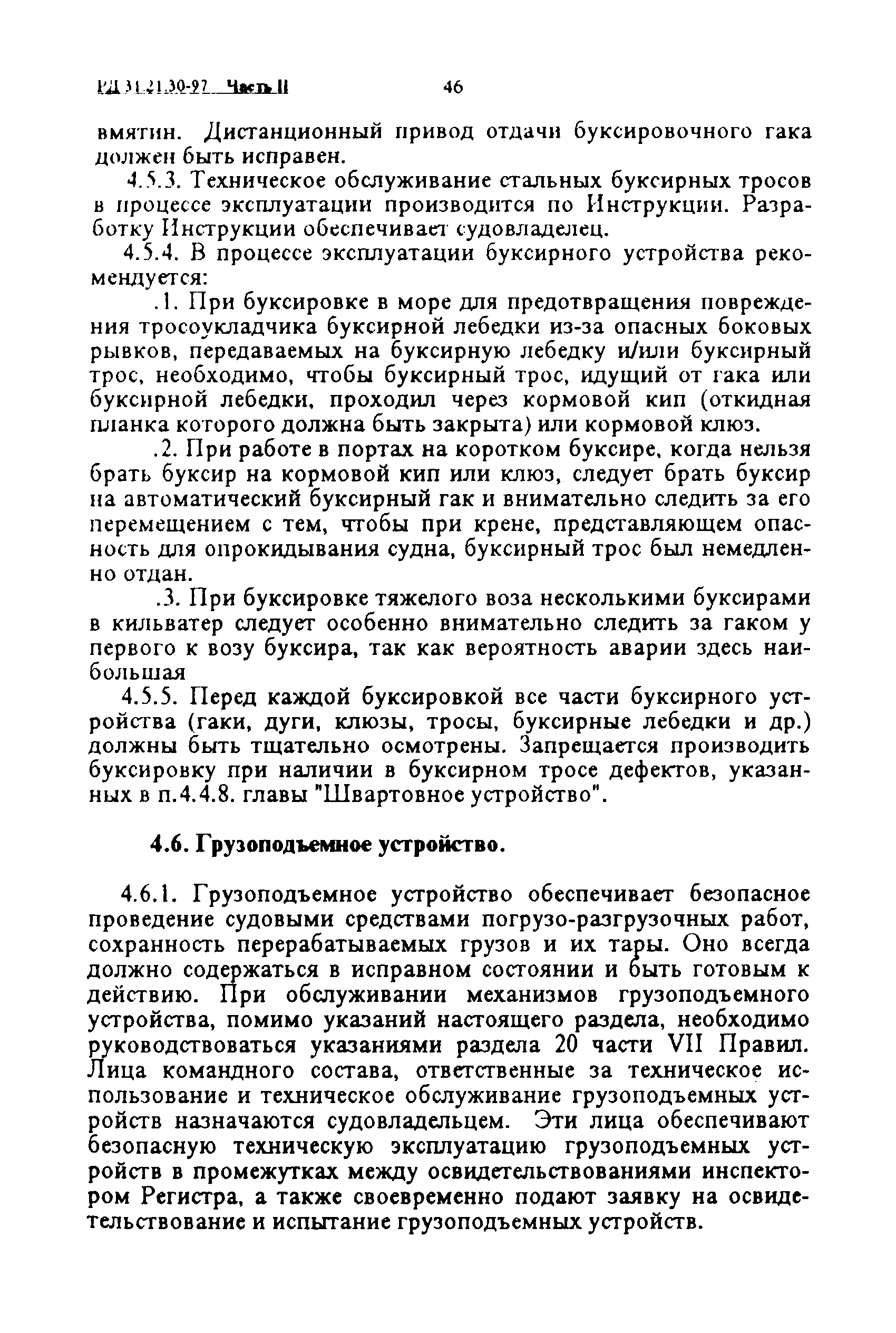 РД 31.21.30-97