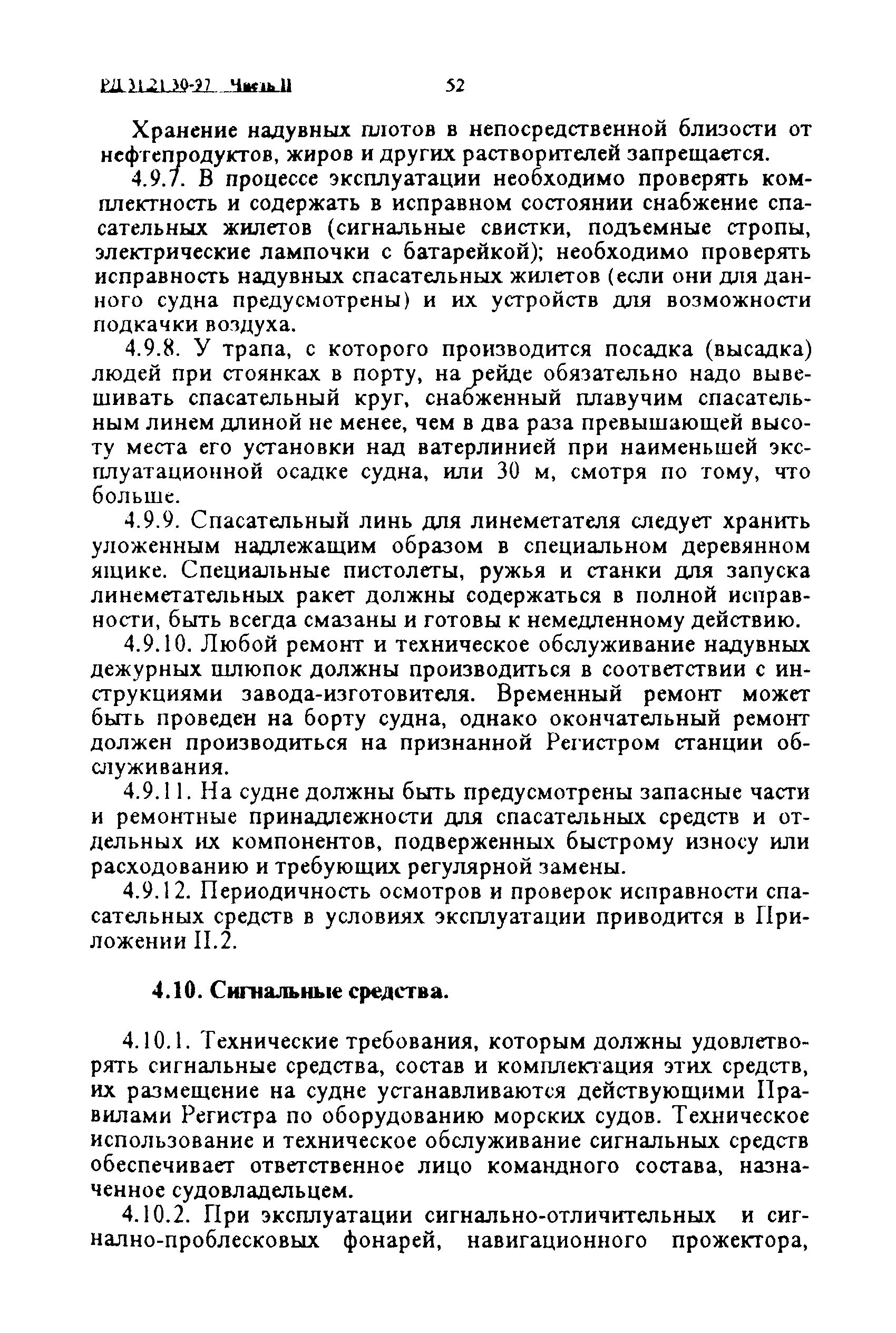 Скачать РД 31.21.30-97 Правила технической эксплуатации судовых технических  средств и конструкций