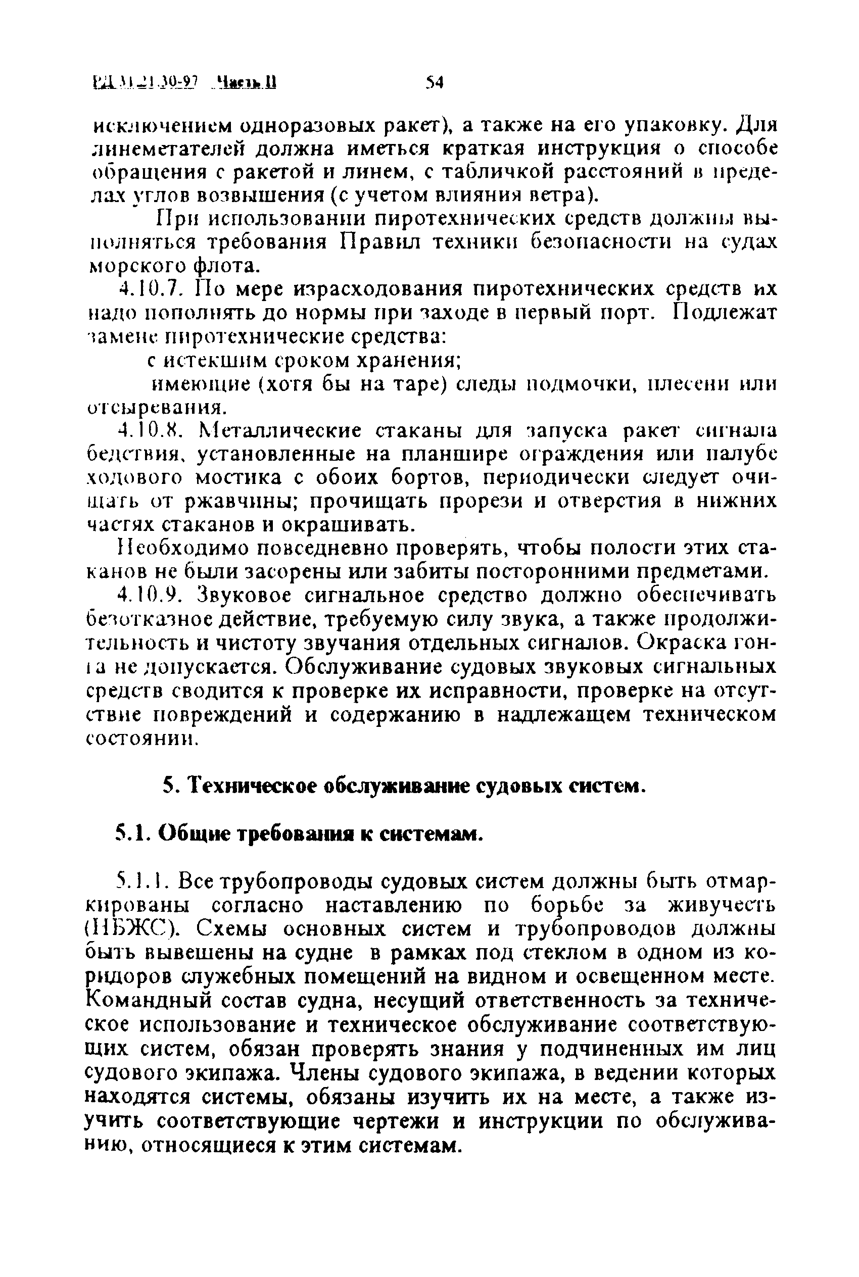 РД 31.21.30-97