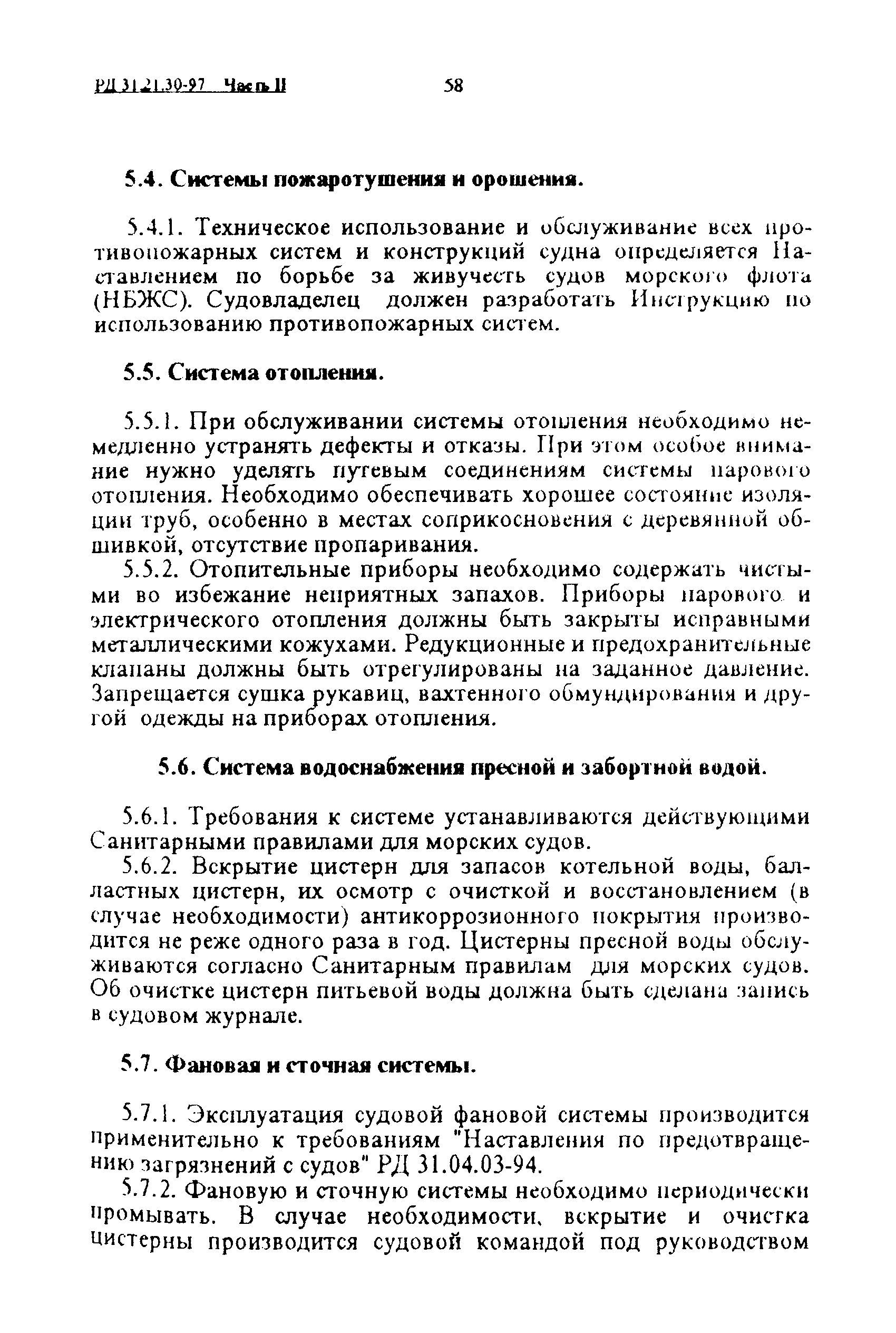 РД 31.21.30-97