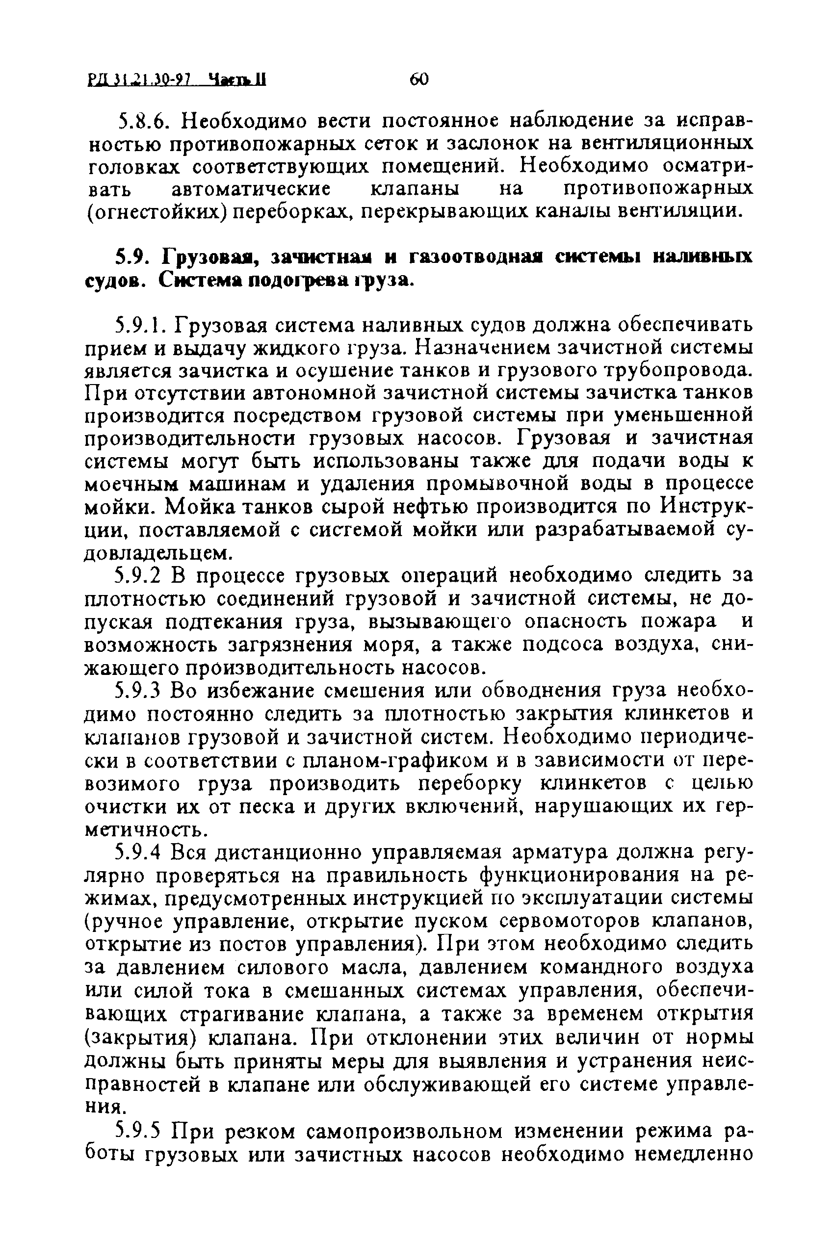 РД 31.21.30-97