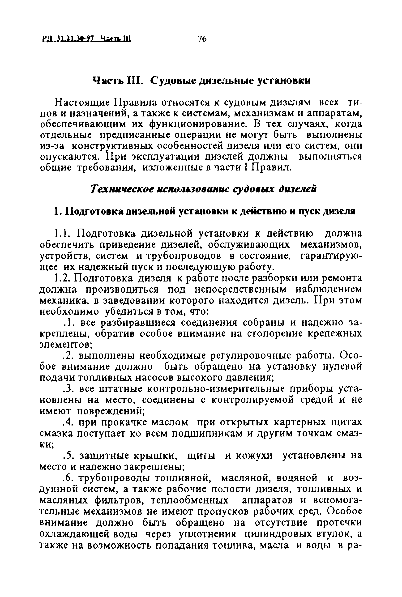 РД 31.21.30-97