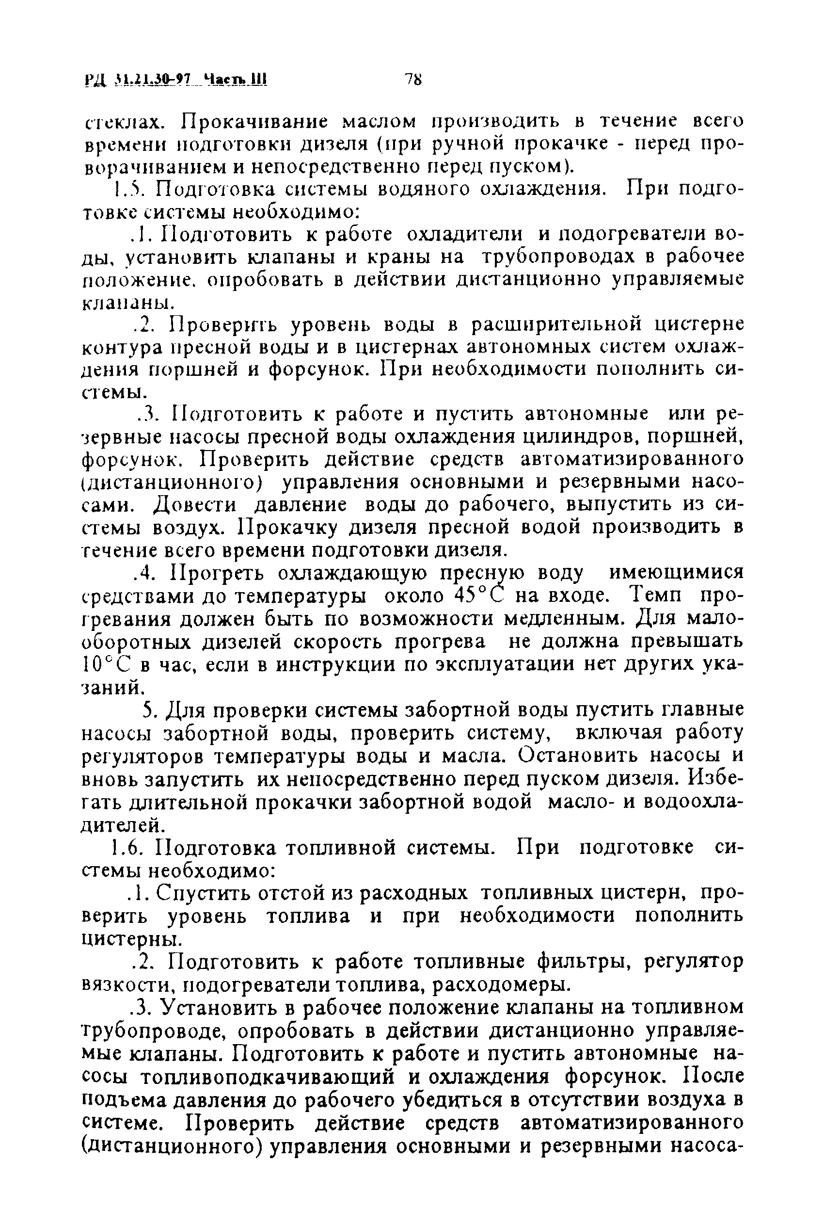 РД 31.21.30-97