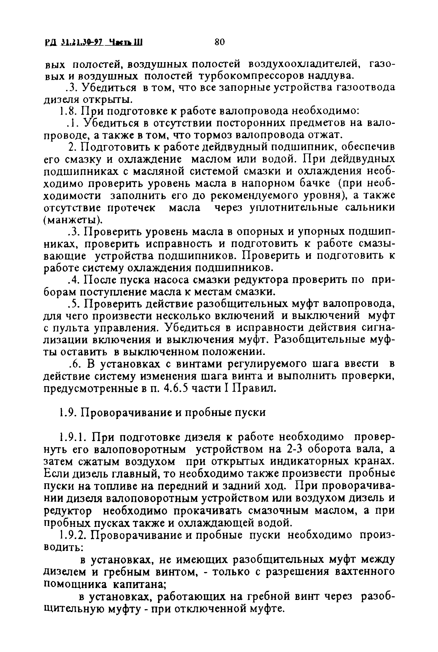 РД 31.21.30-97