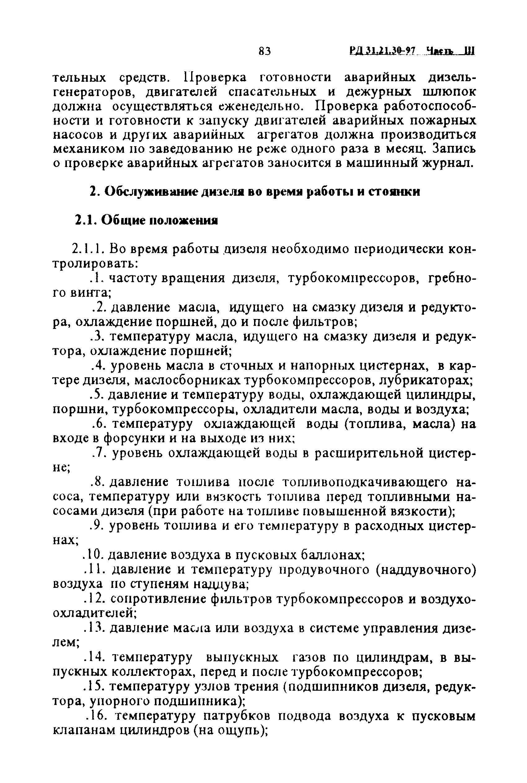 РД 31.21.30-97