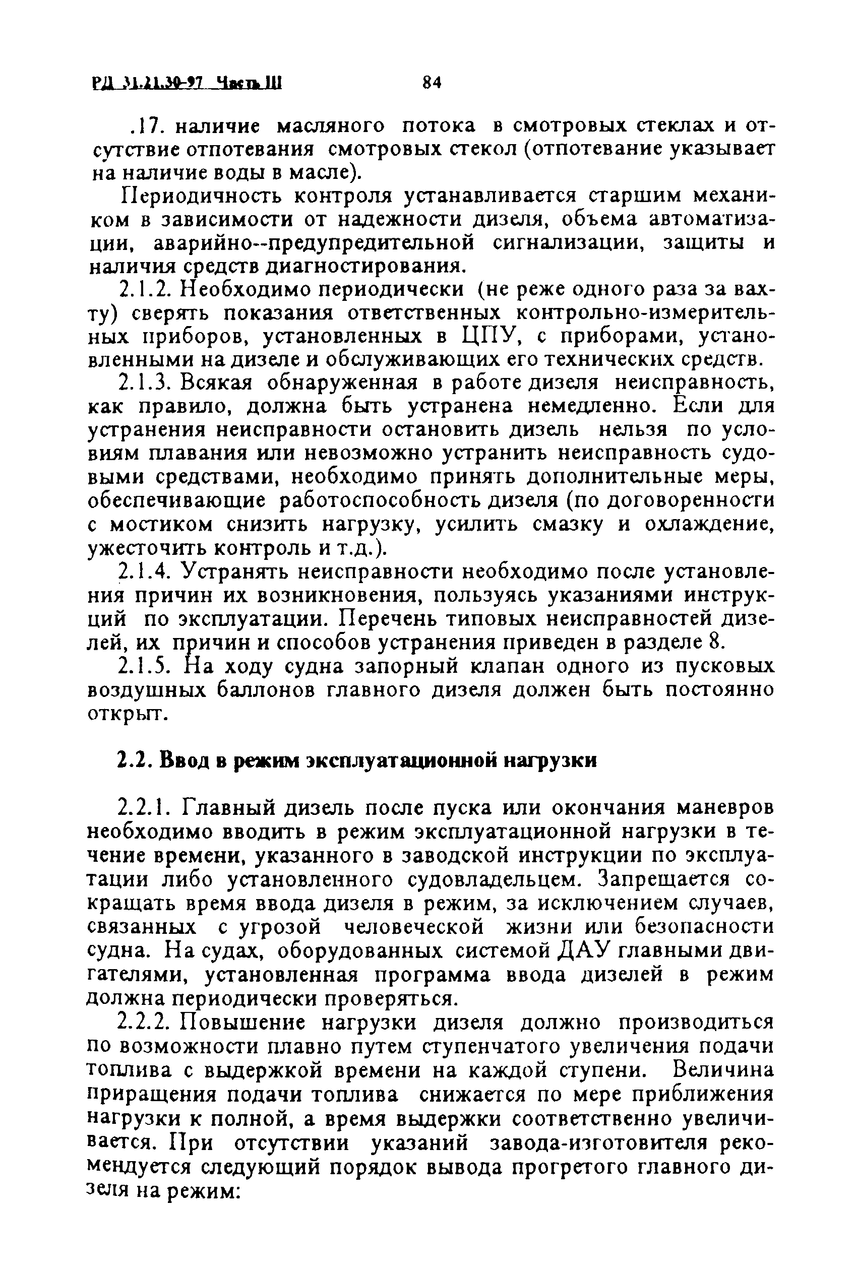 РД 31.21.30-97