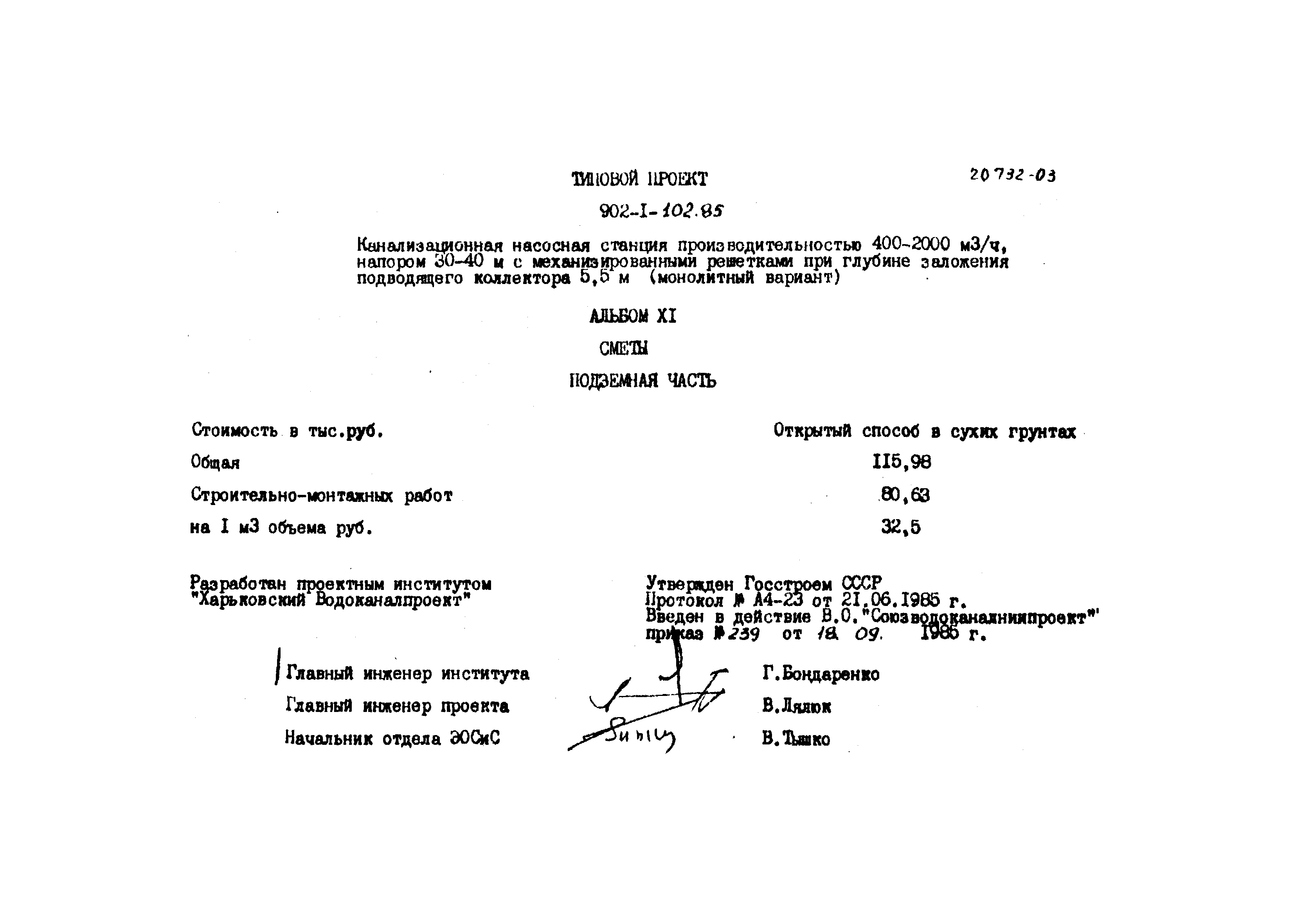 Типовой проект 902-1-102.85