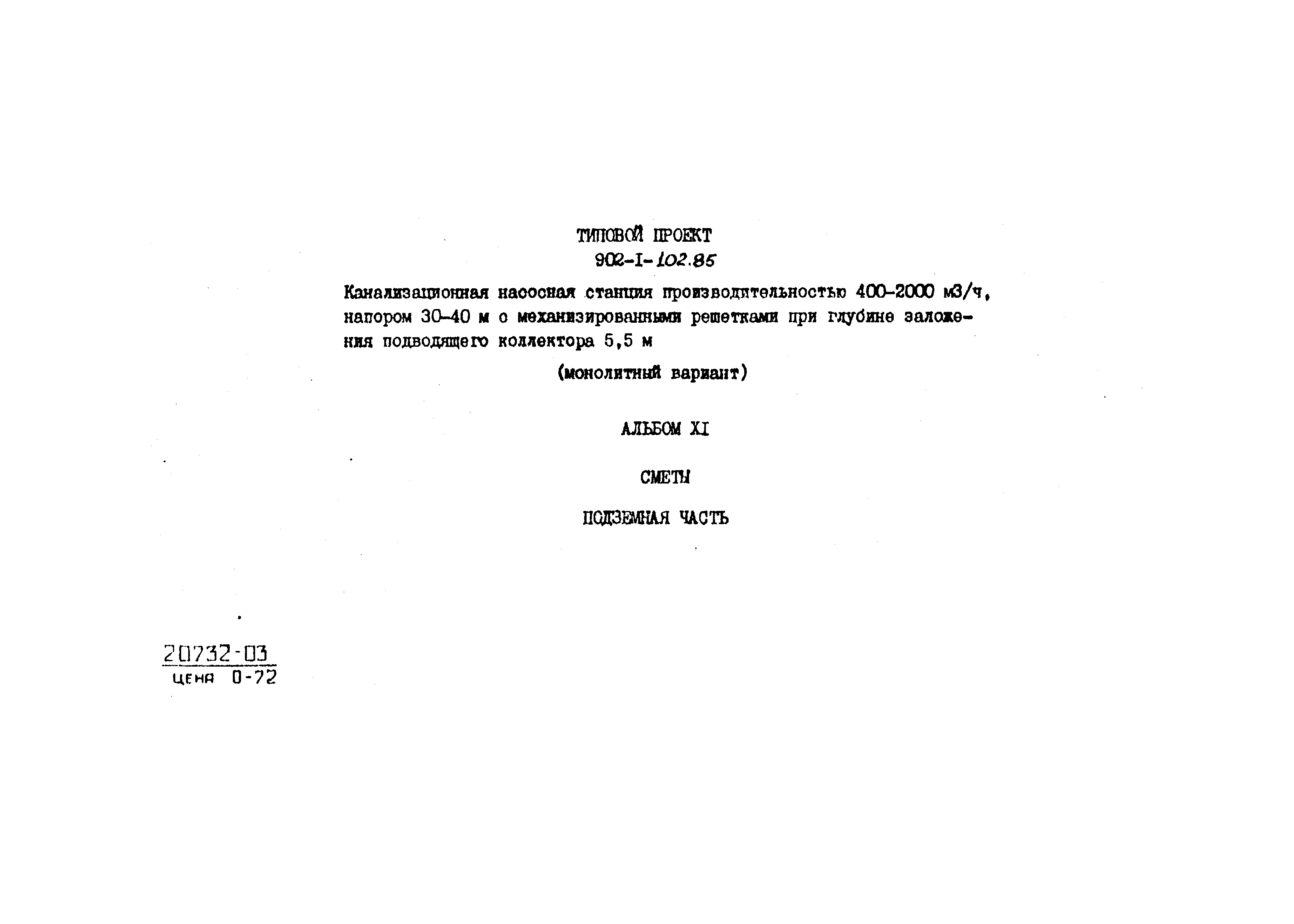 Типовой проект 902-1-102.85