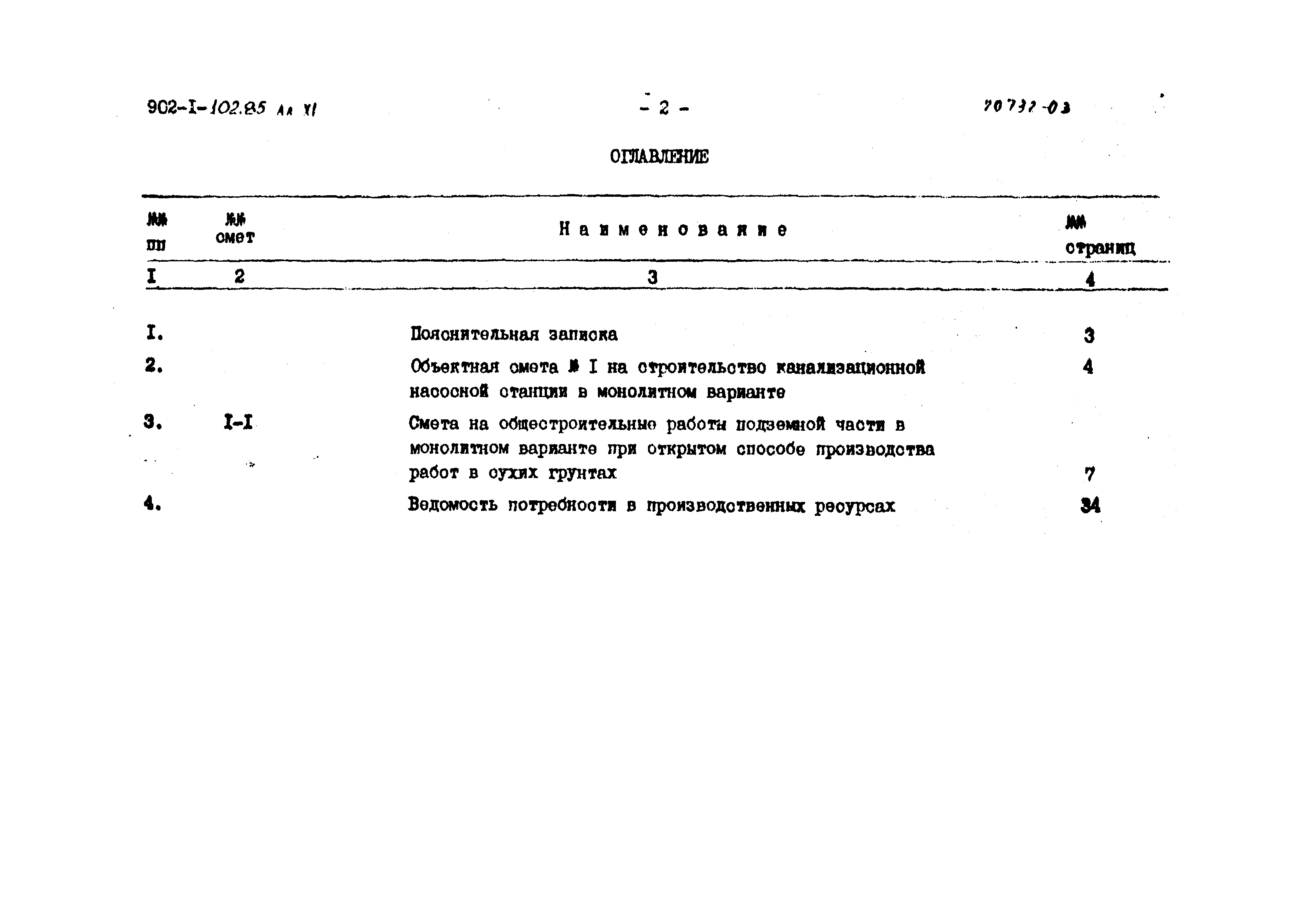 Типовой проект 902-1-102.85