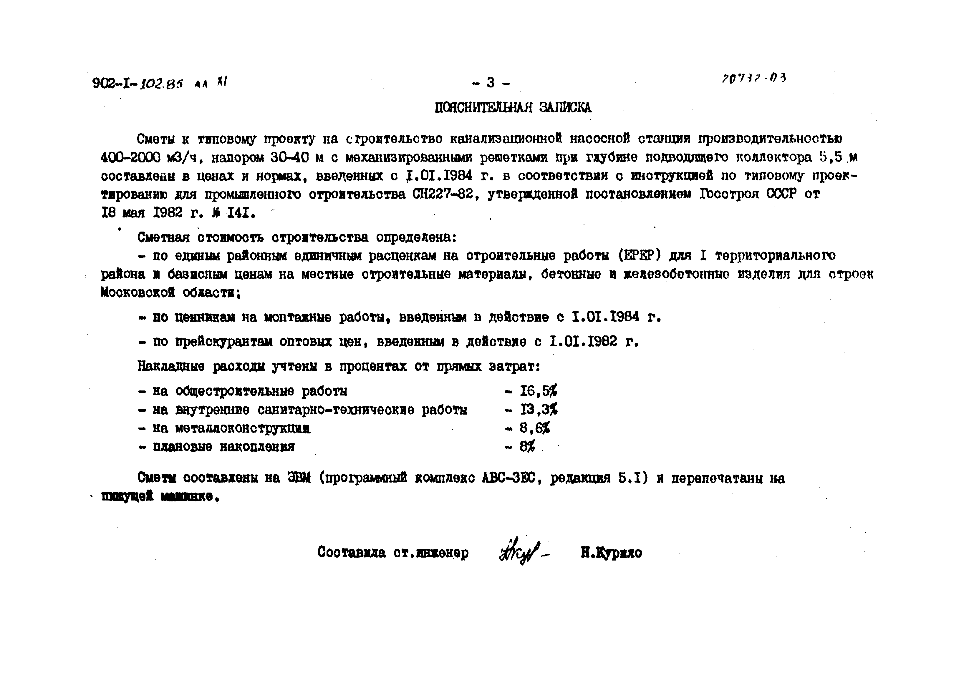 Типовой проект 902-1-102.85