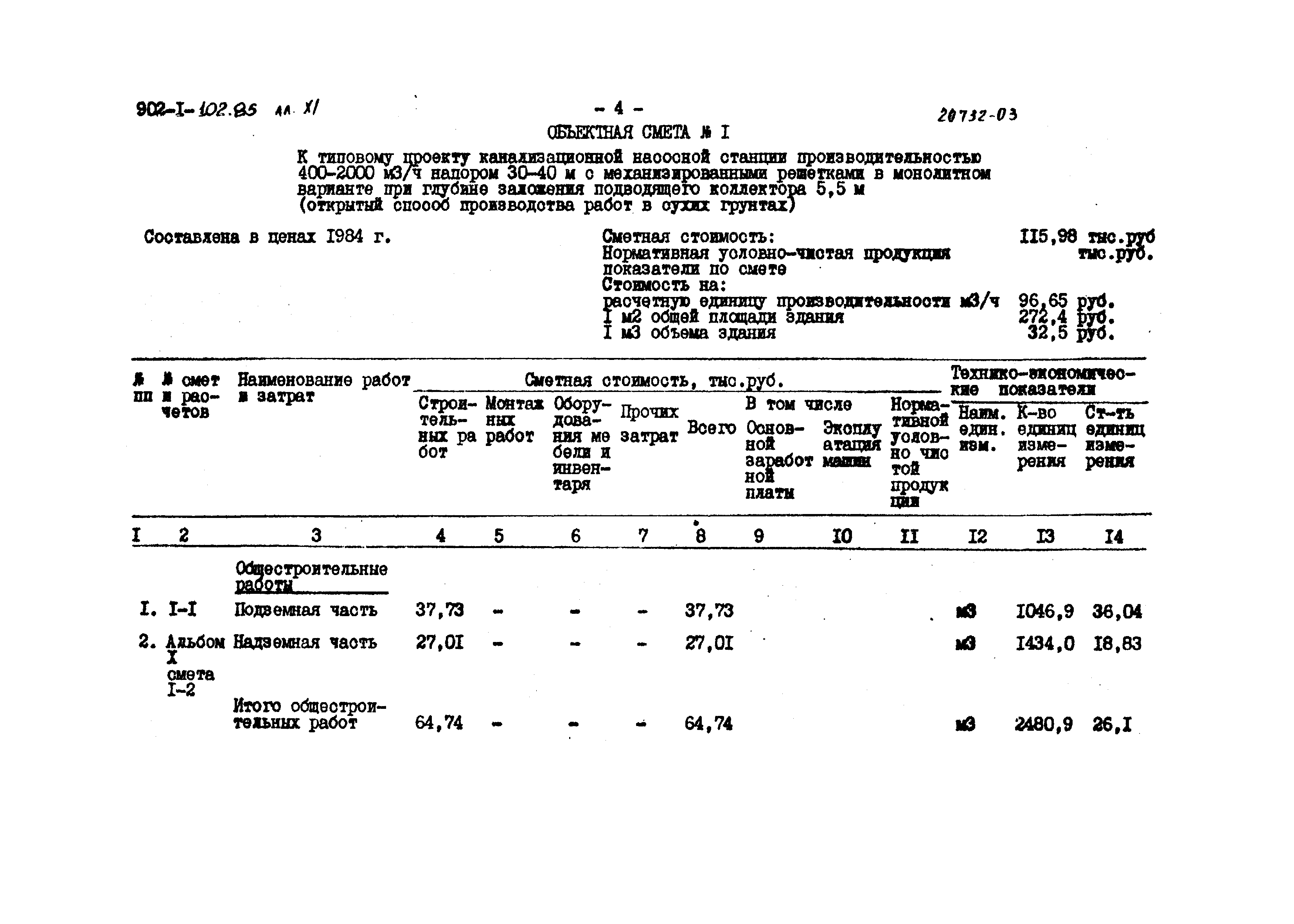 Типовой проект 902-1-102.85