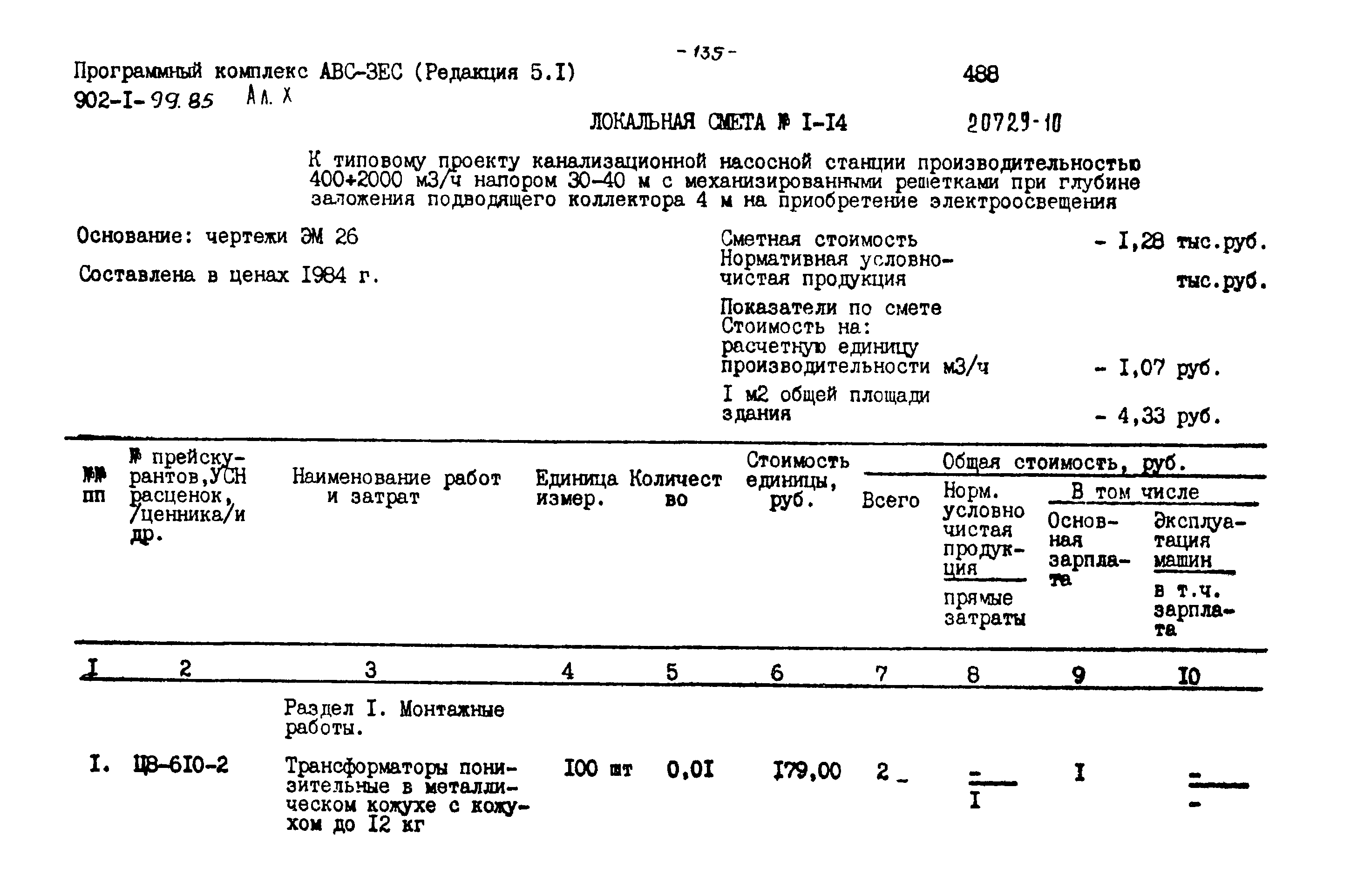 Типовой проект 902-1-102.85