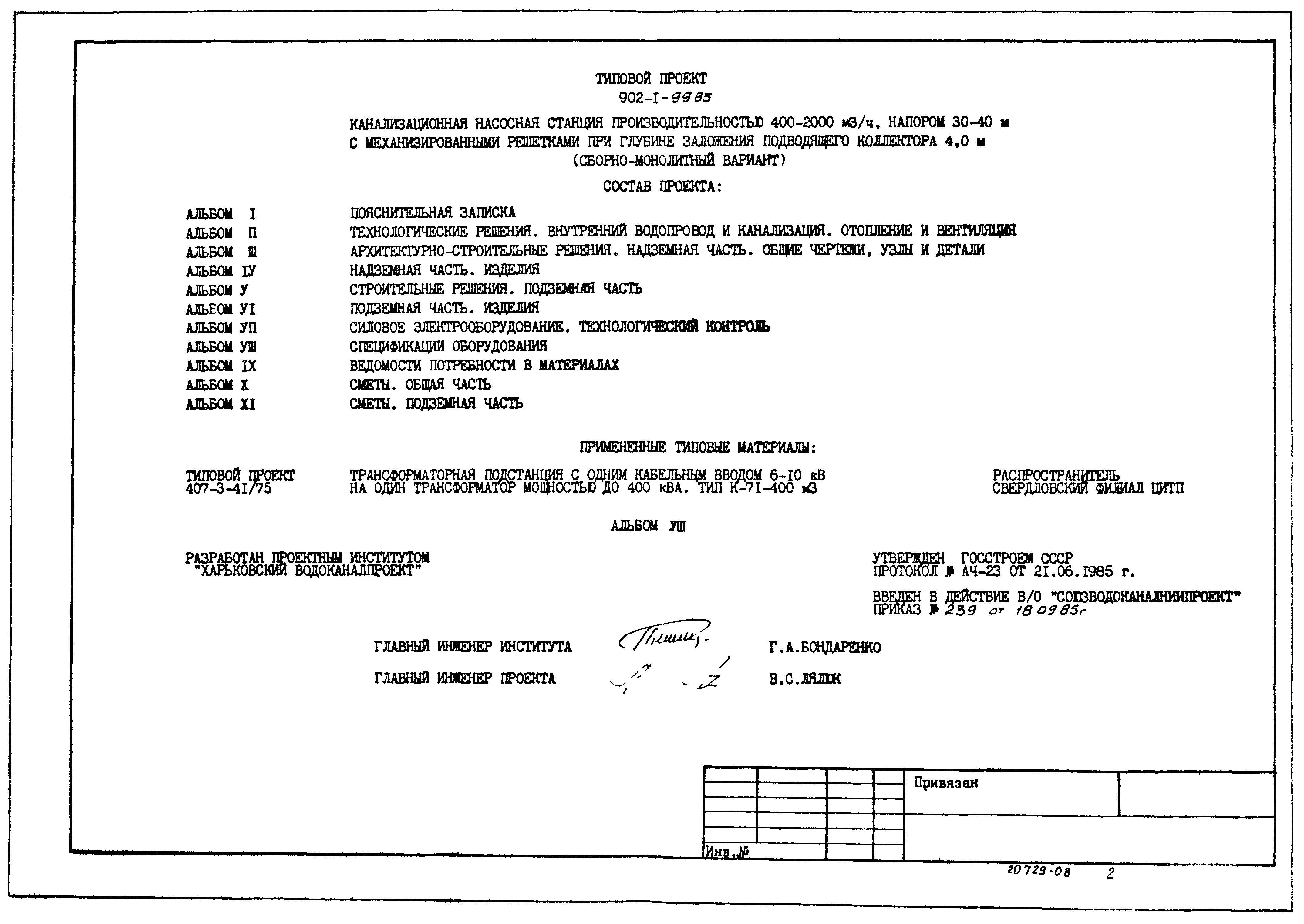 Типовой проект 902-1-102.85