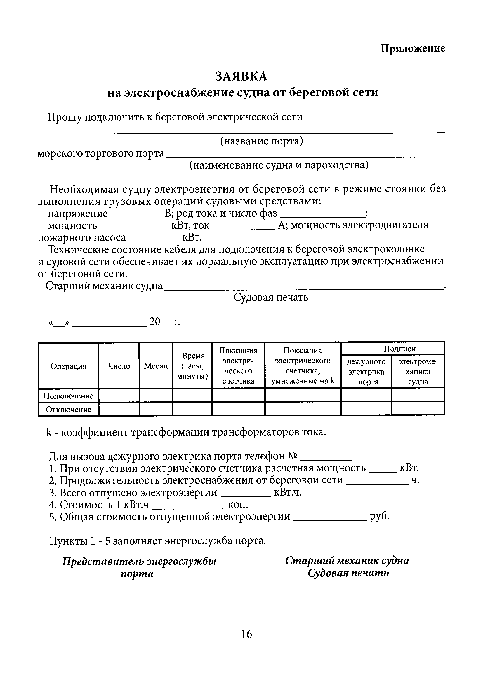 Скачать РД 31.21.81-79 Инструкция по электроснабжению судов от береговых  сетей