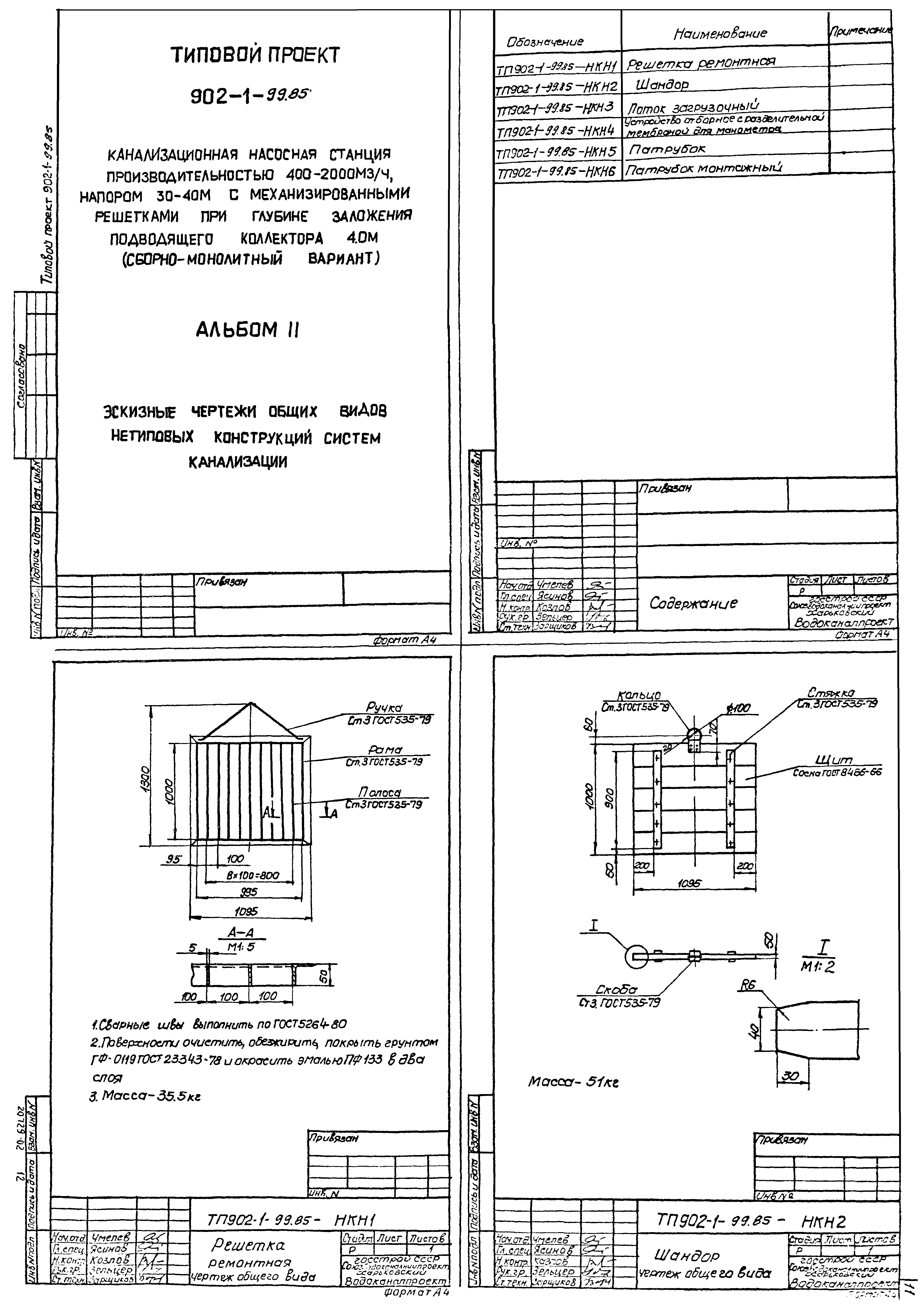 Типовой проект 902-1-102.85