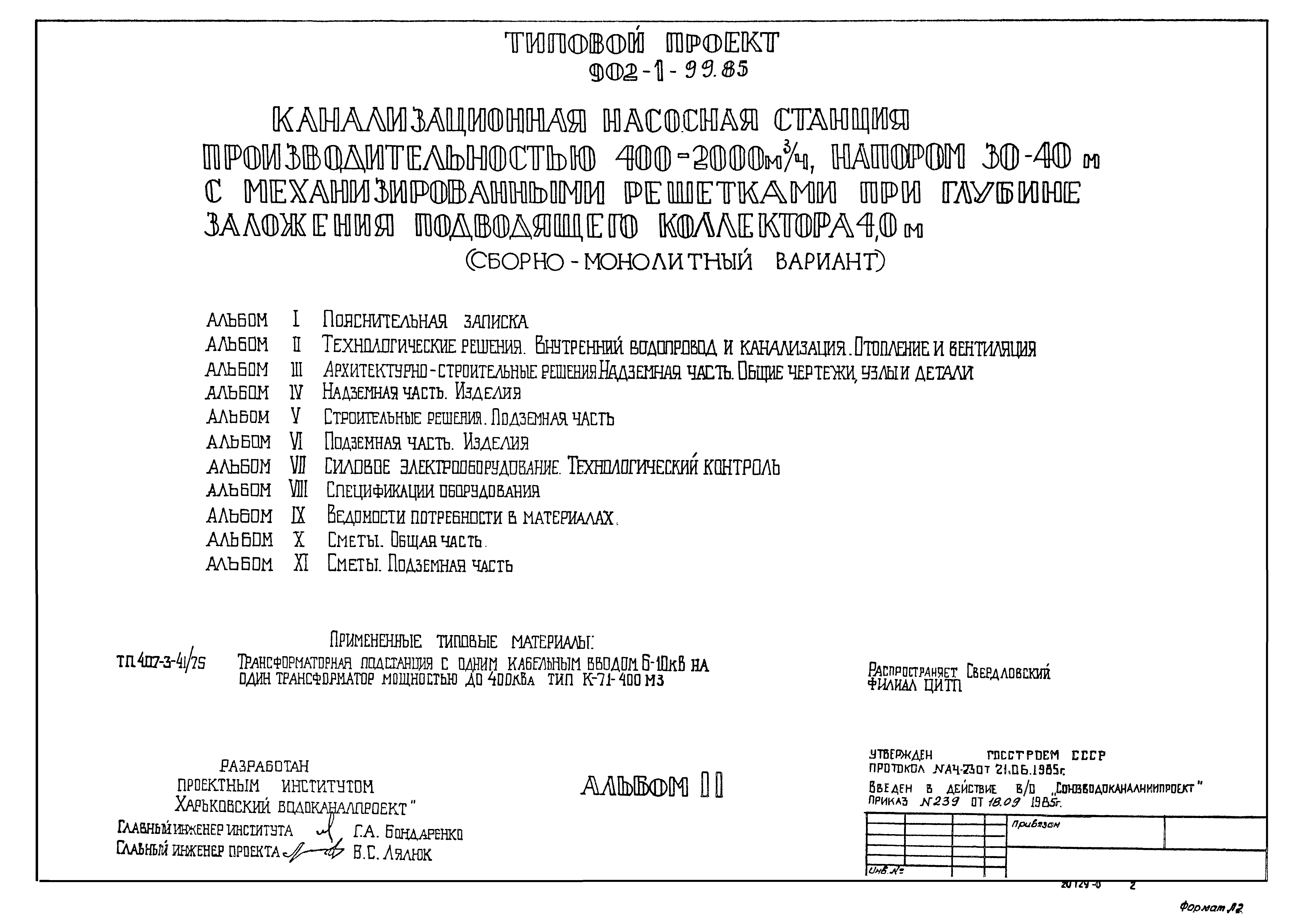 Типовой проект 902-1-102.85
