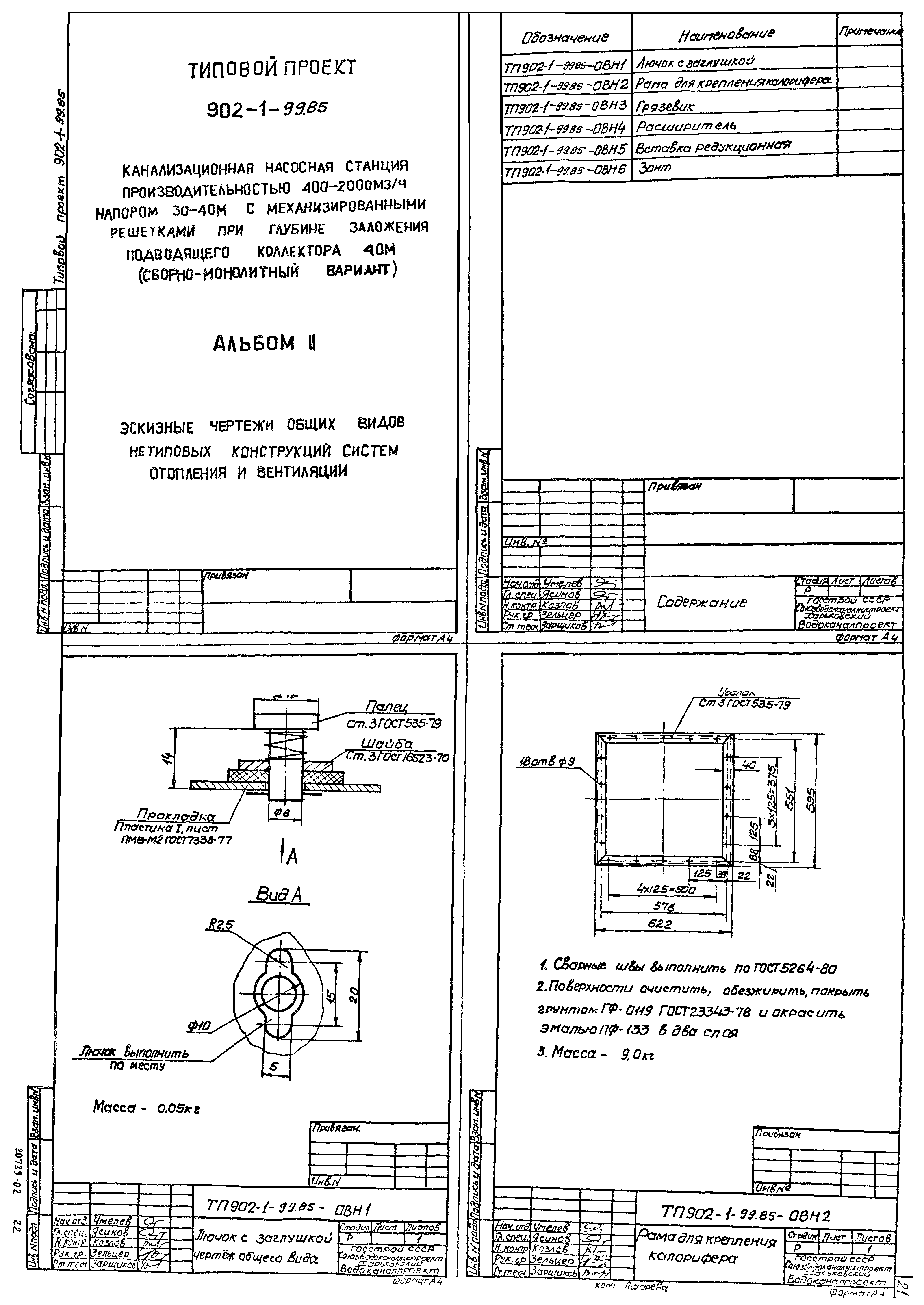 Типовой проект 902-1-102.85