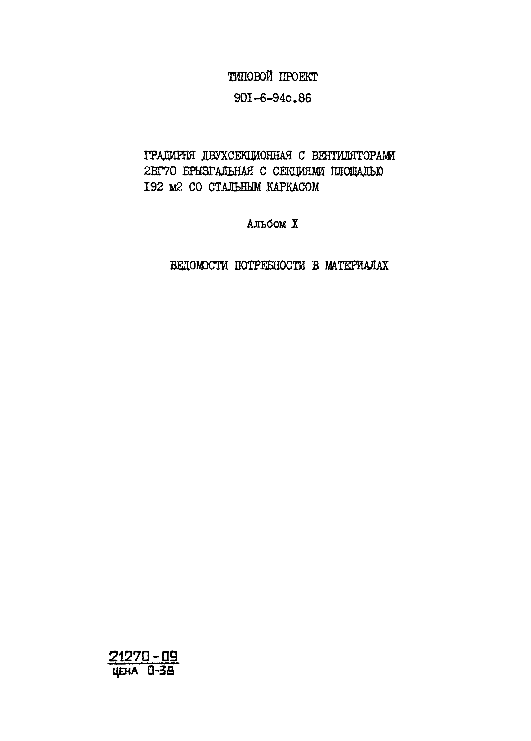 Типовой проект 901-6-94с.86
