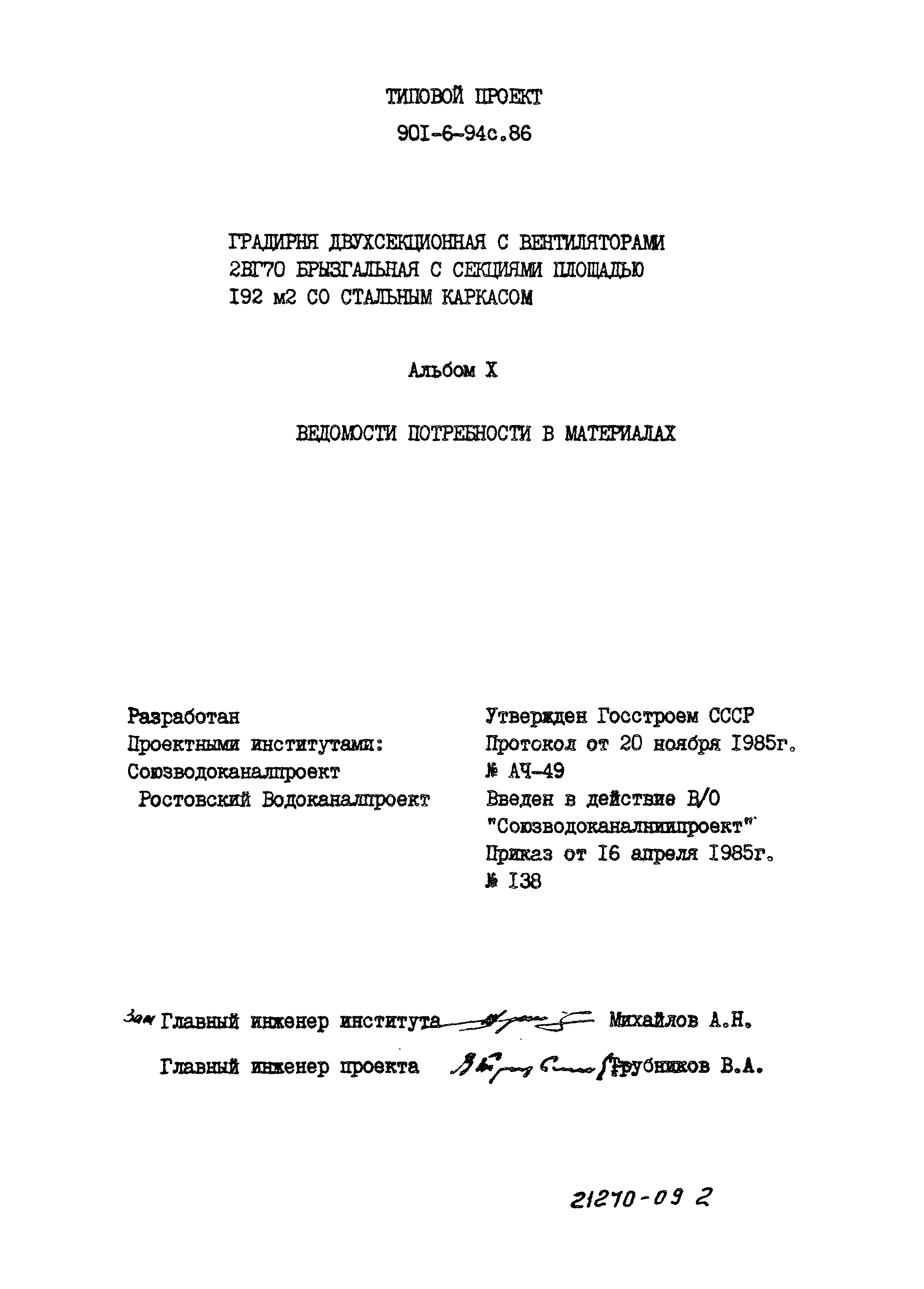 Типовой проект 901-6-94с.86