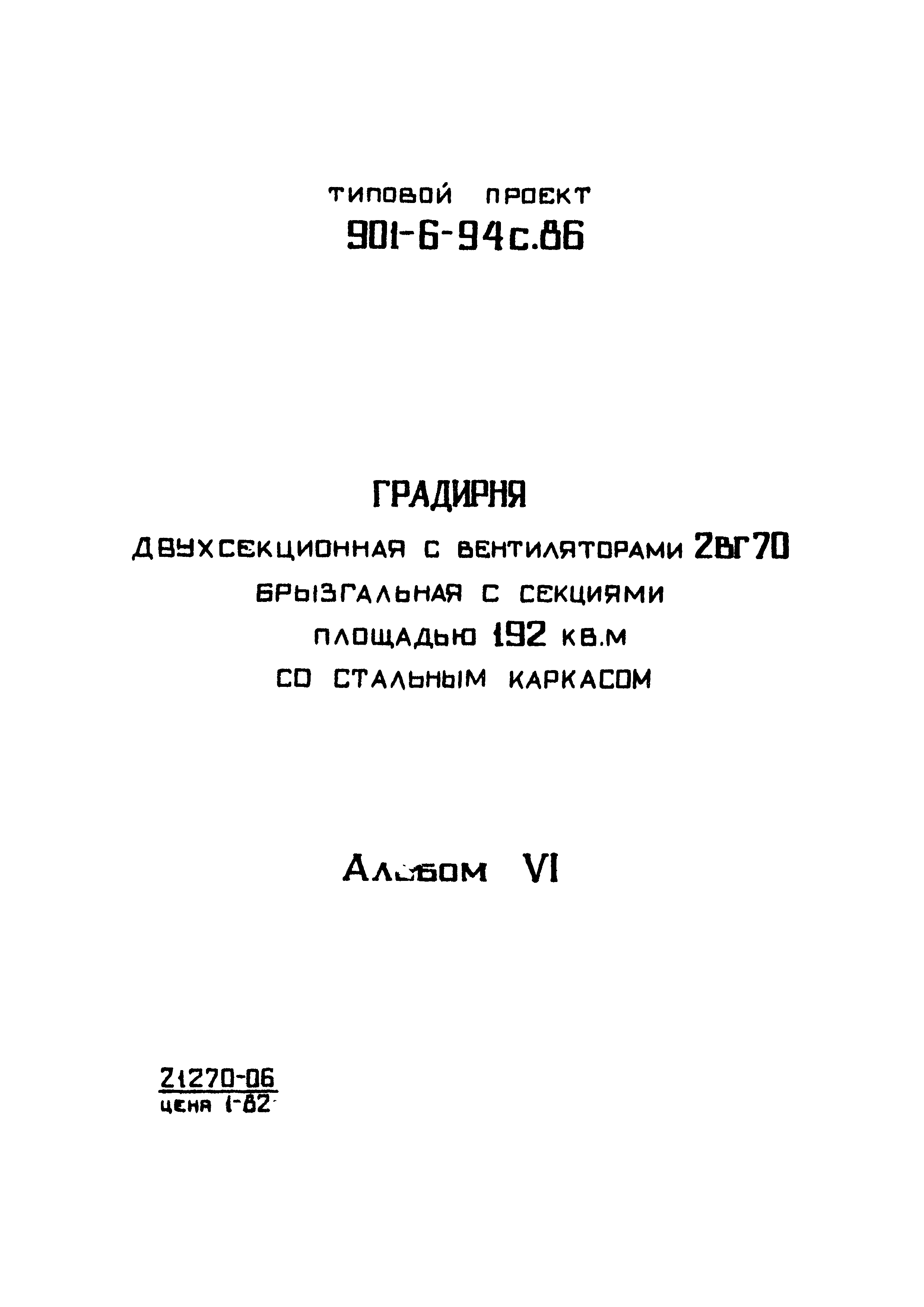 Типовой проект 901-6-94с.86