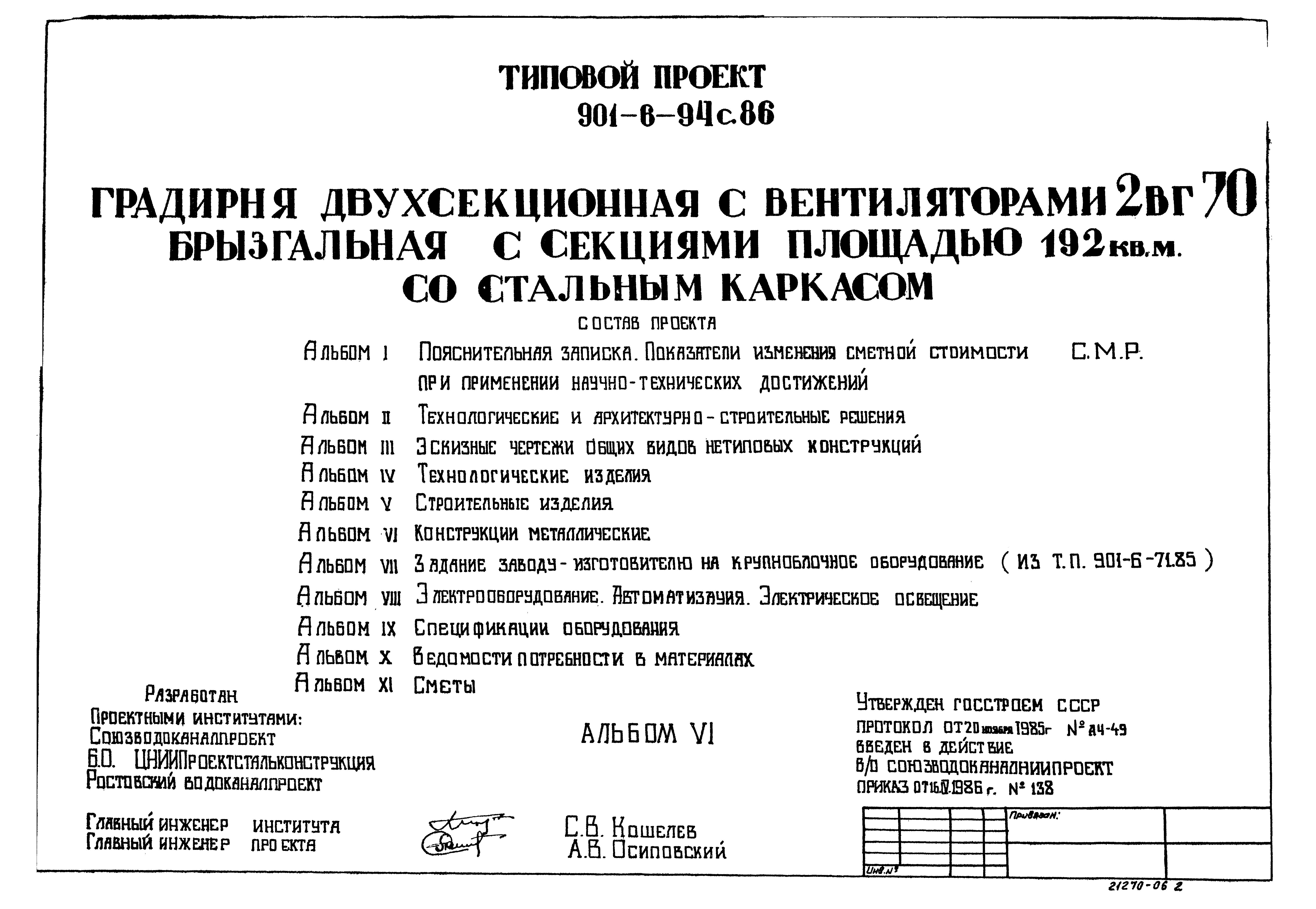 Типовой проект 901-6-94с.86