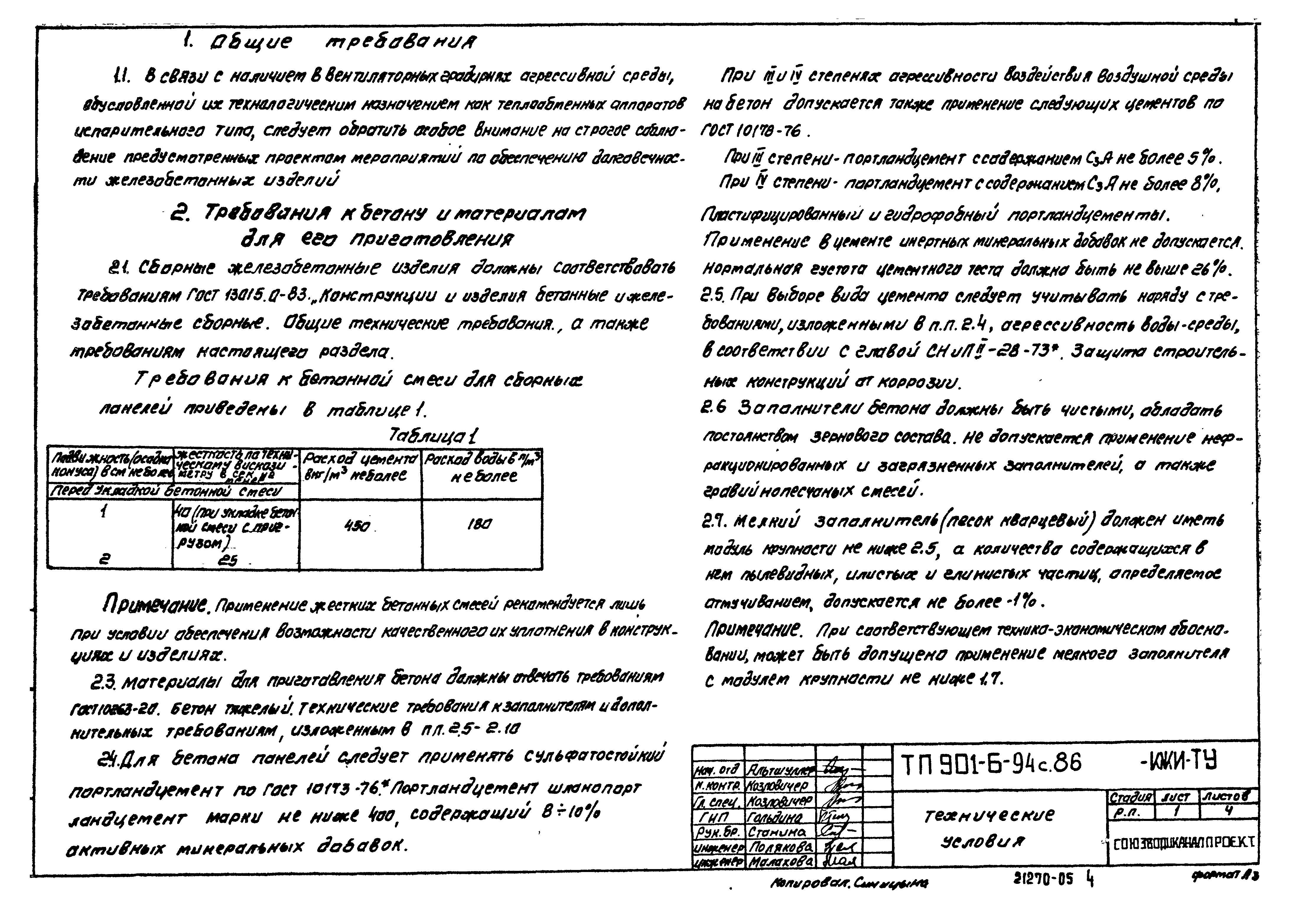 Типовой проект 901-6-94с.86