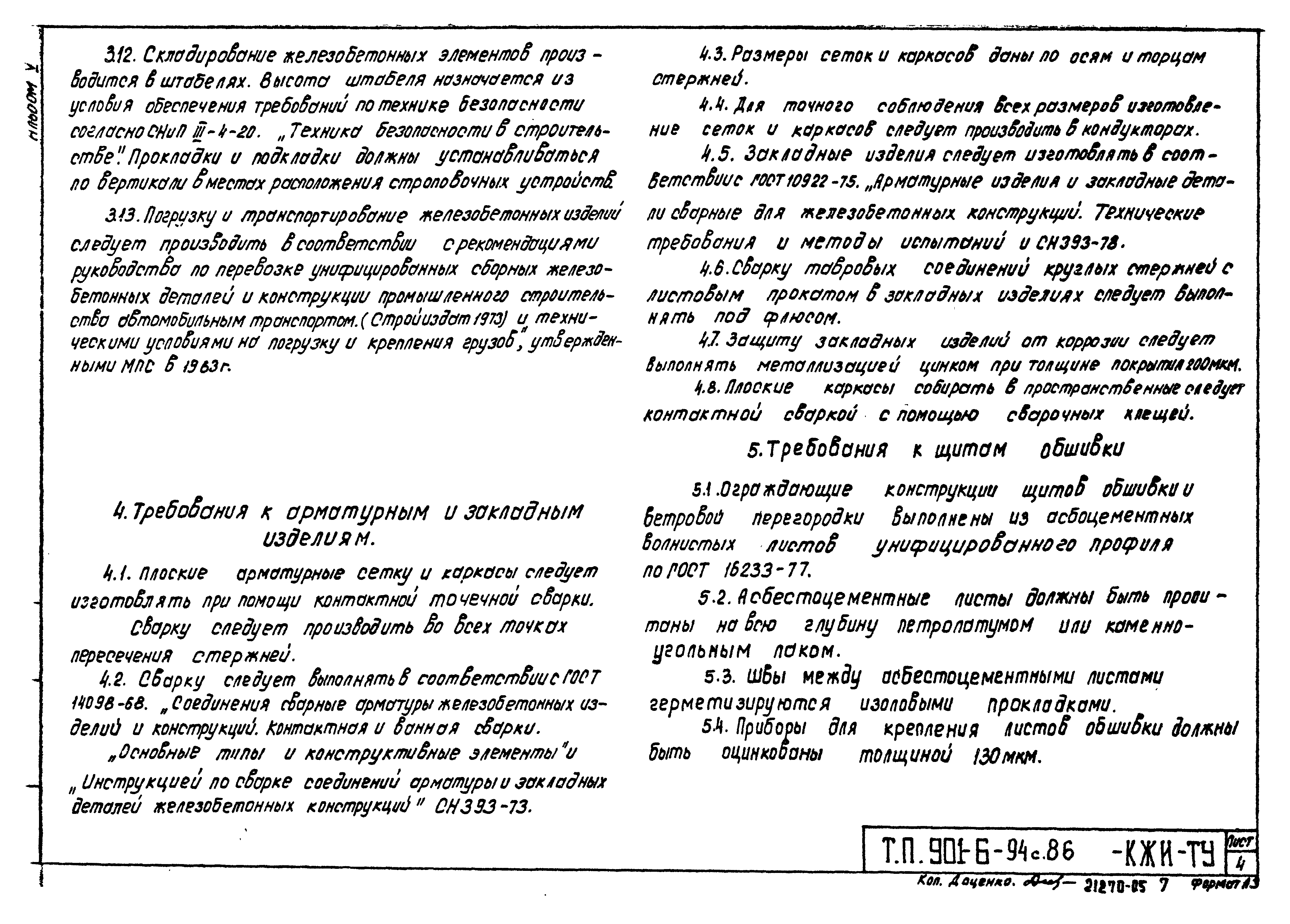 Типовой проект 901-6-94с.86