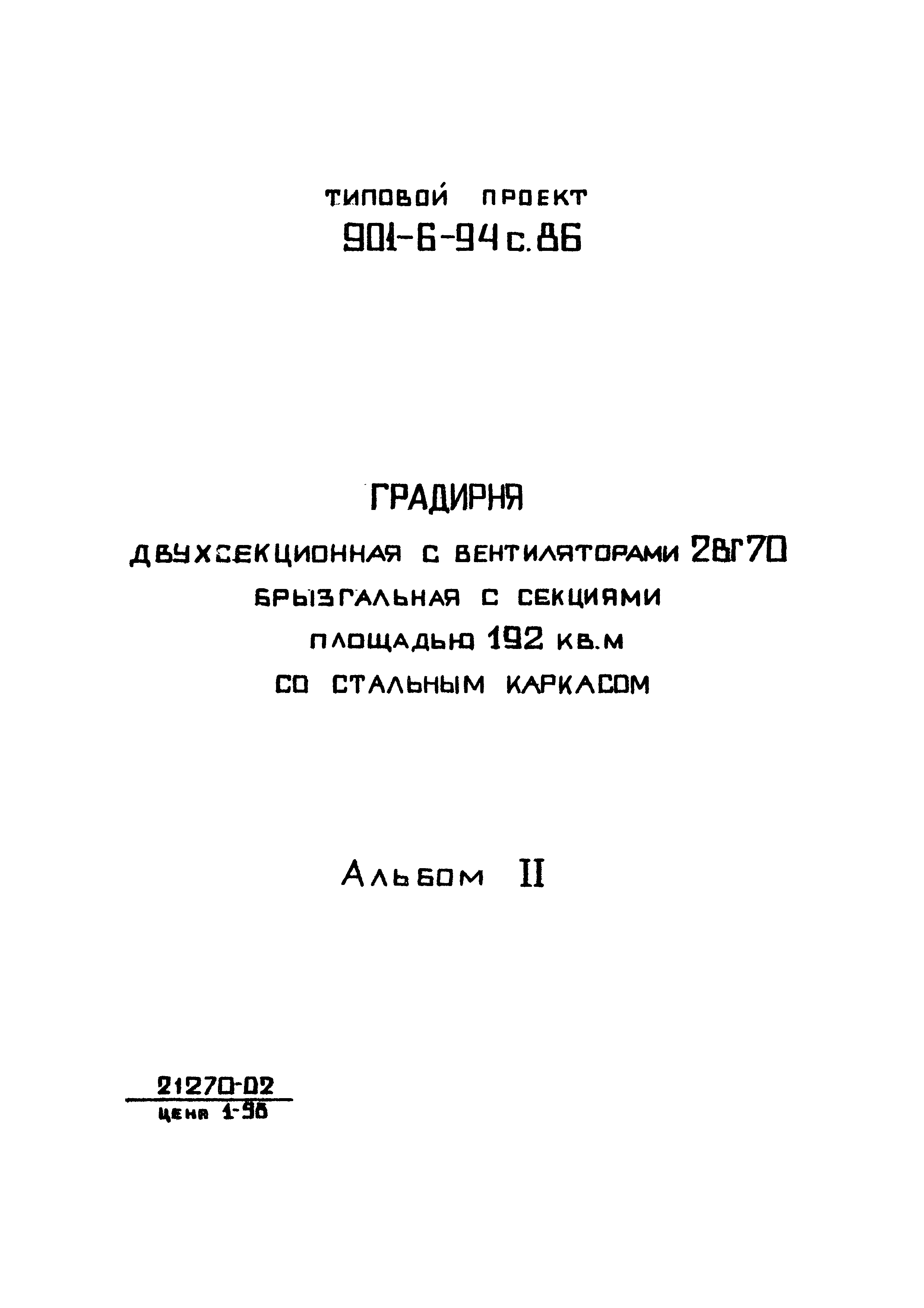 Типовой проект 901-6-94с.86