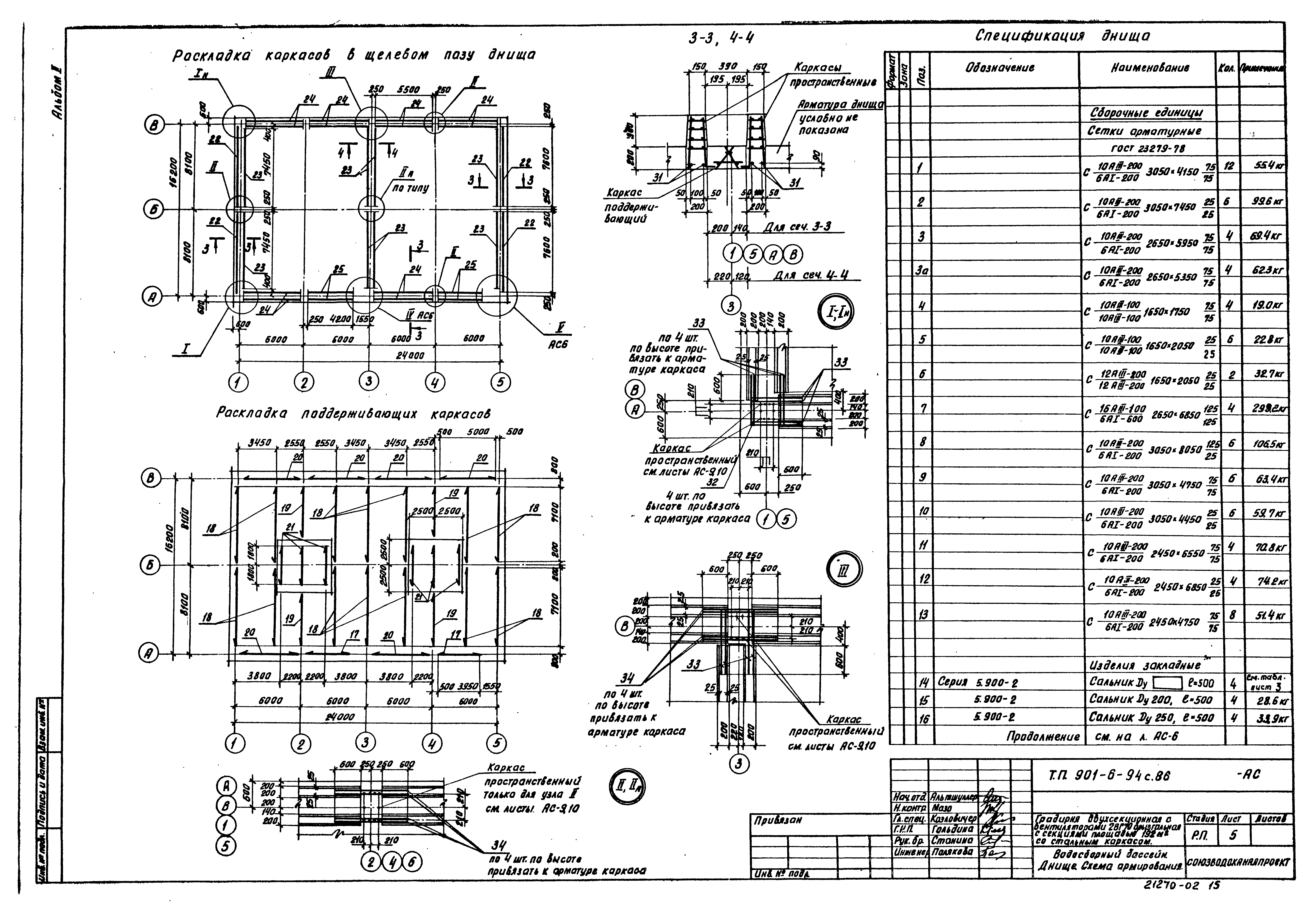 Типовой проект 901-6-94с.86