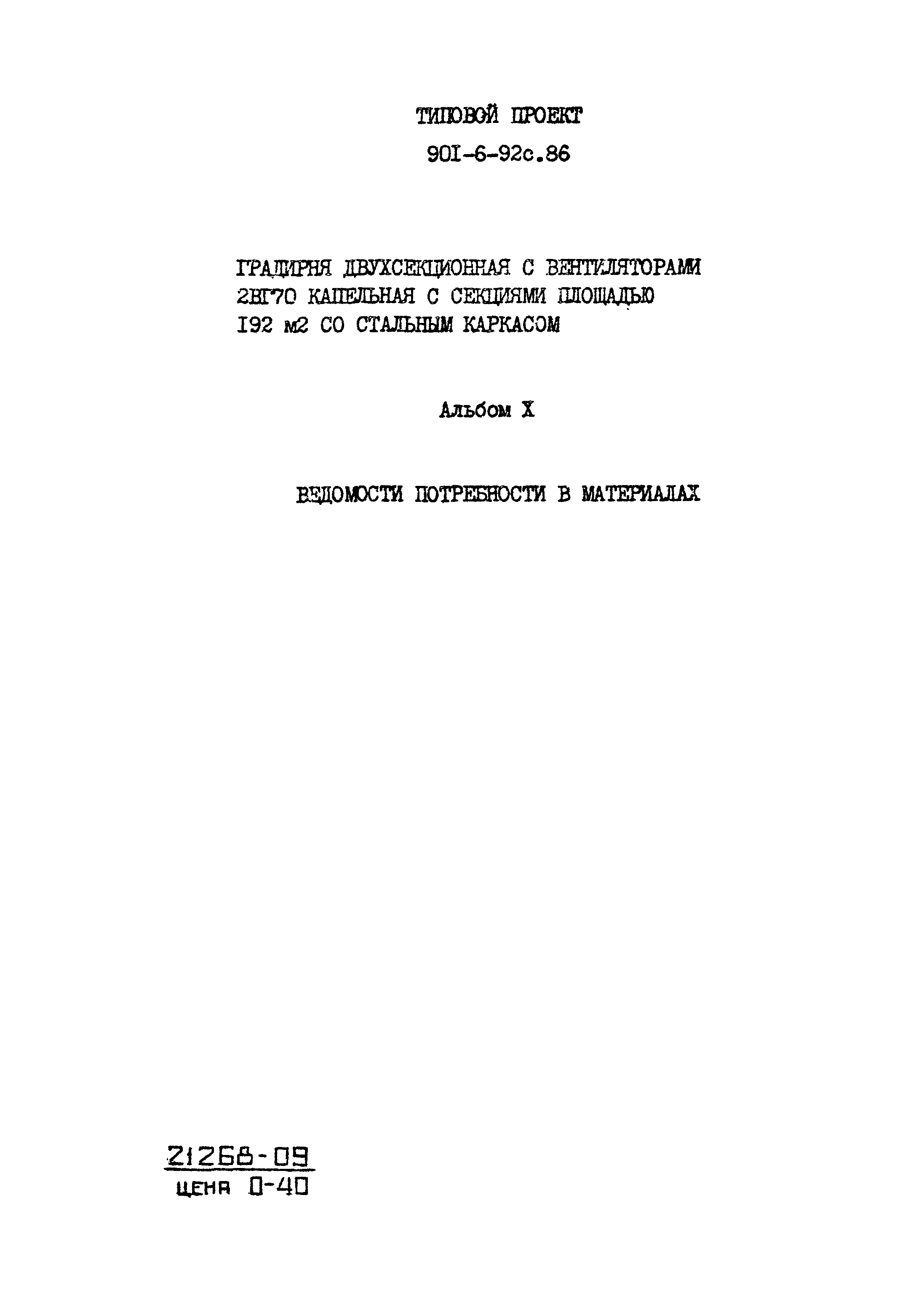 Типовой проект 901-6-92с.86