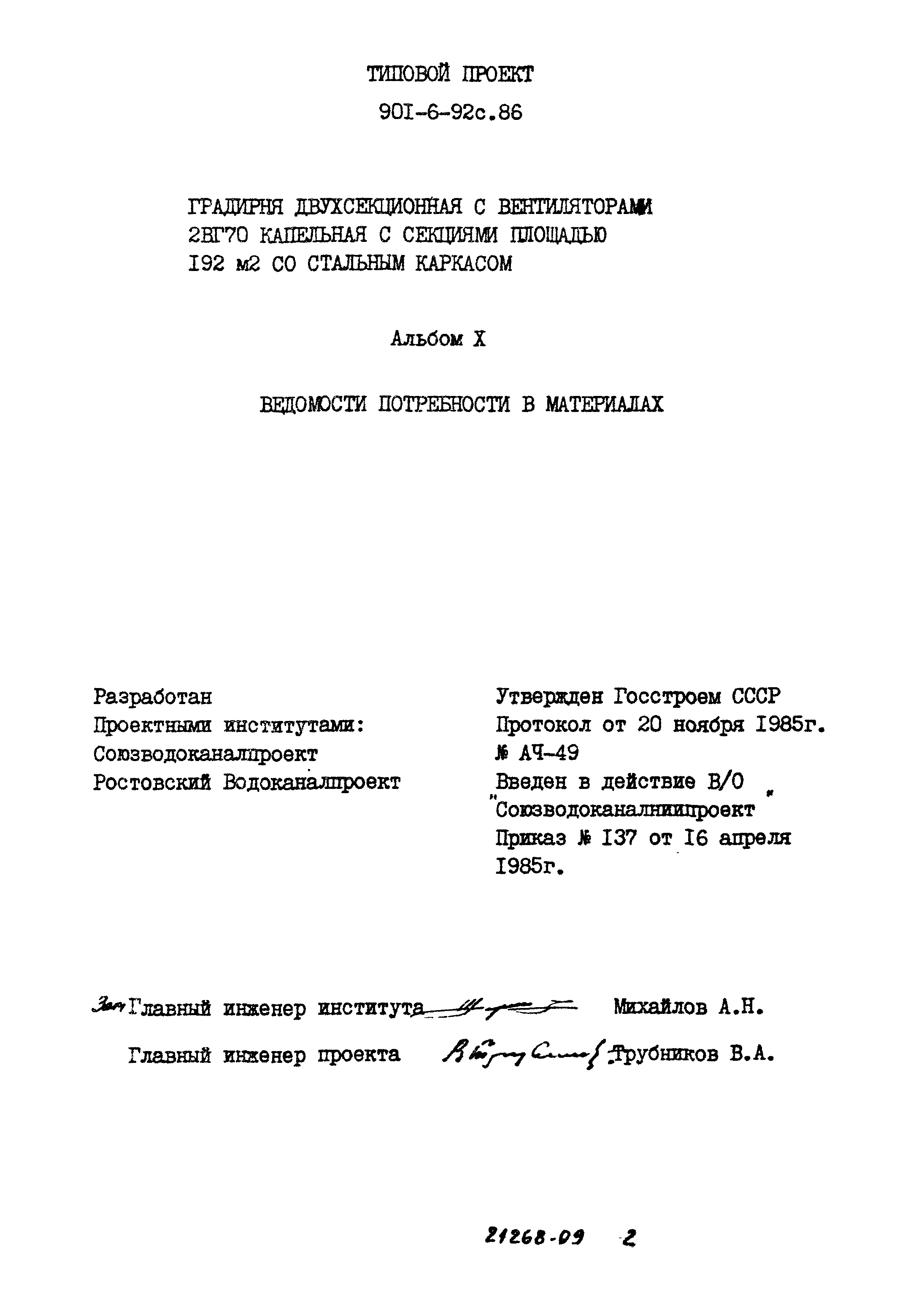 Типовой проект 901-6-92с.86