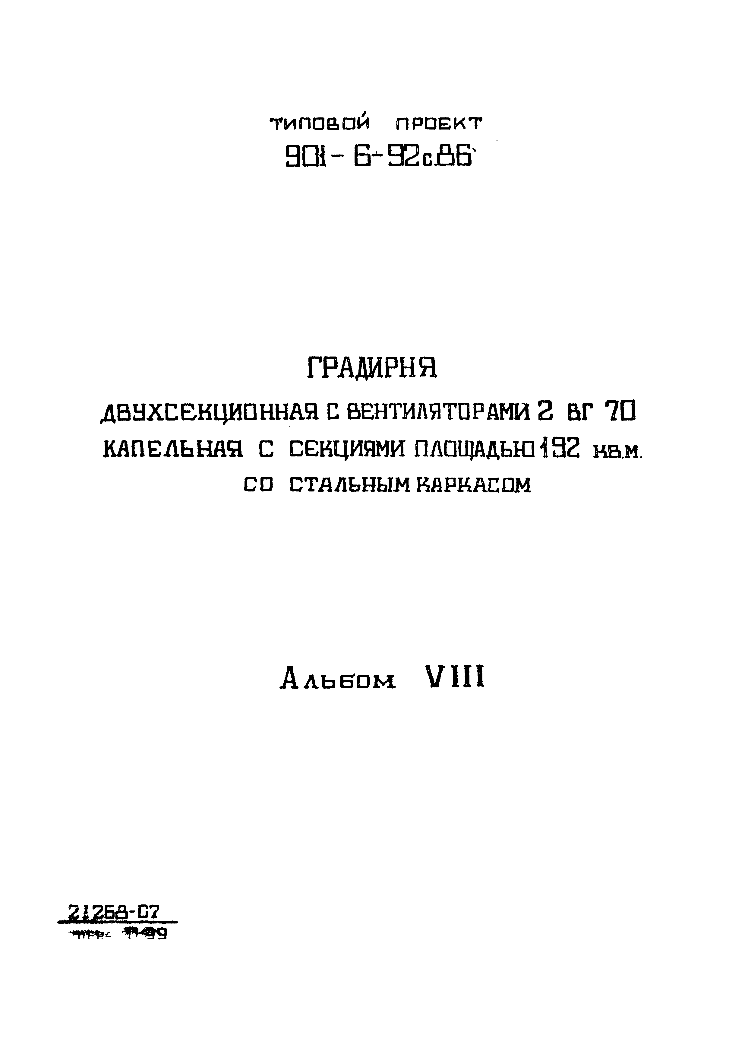 Типовой проект 901-6-92с.86