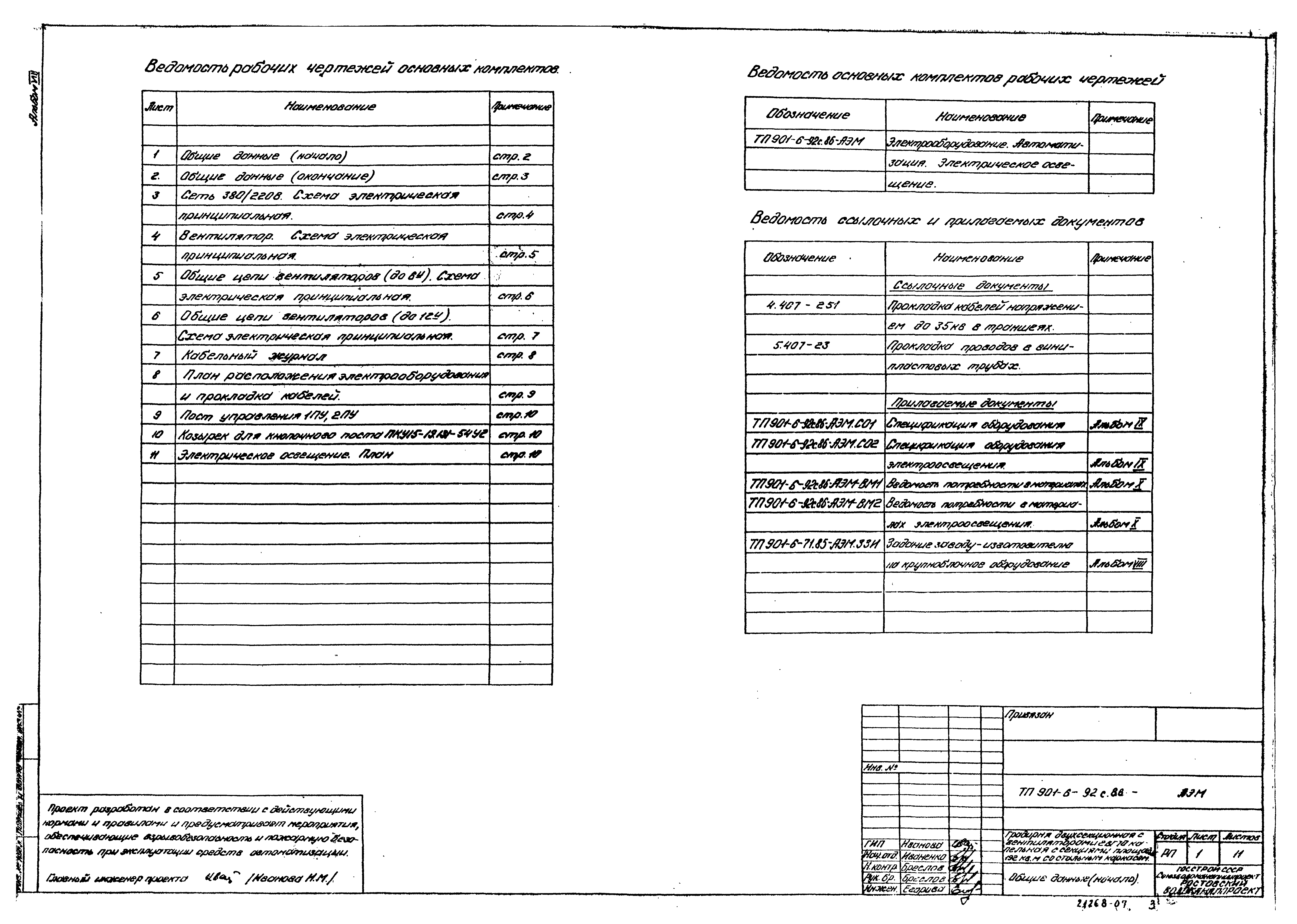 Типовой проект 901-6-92с.86