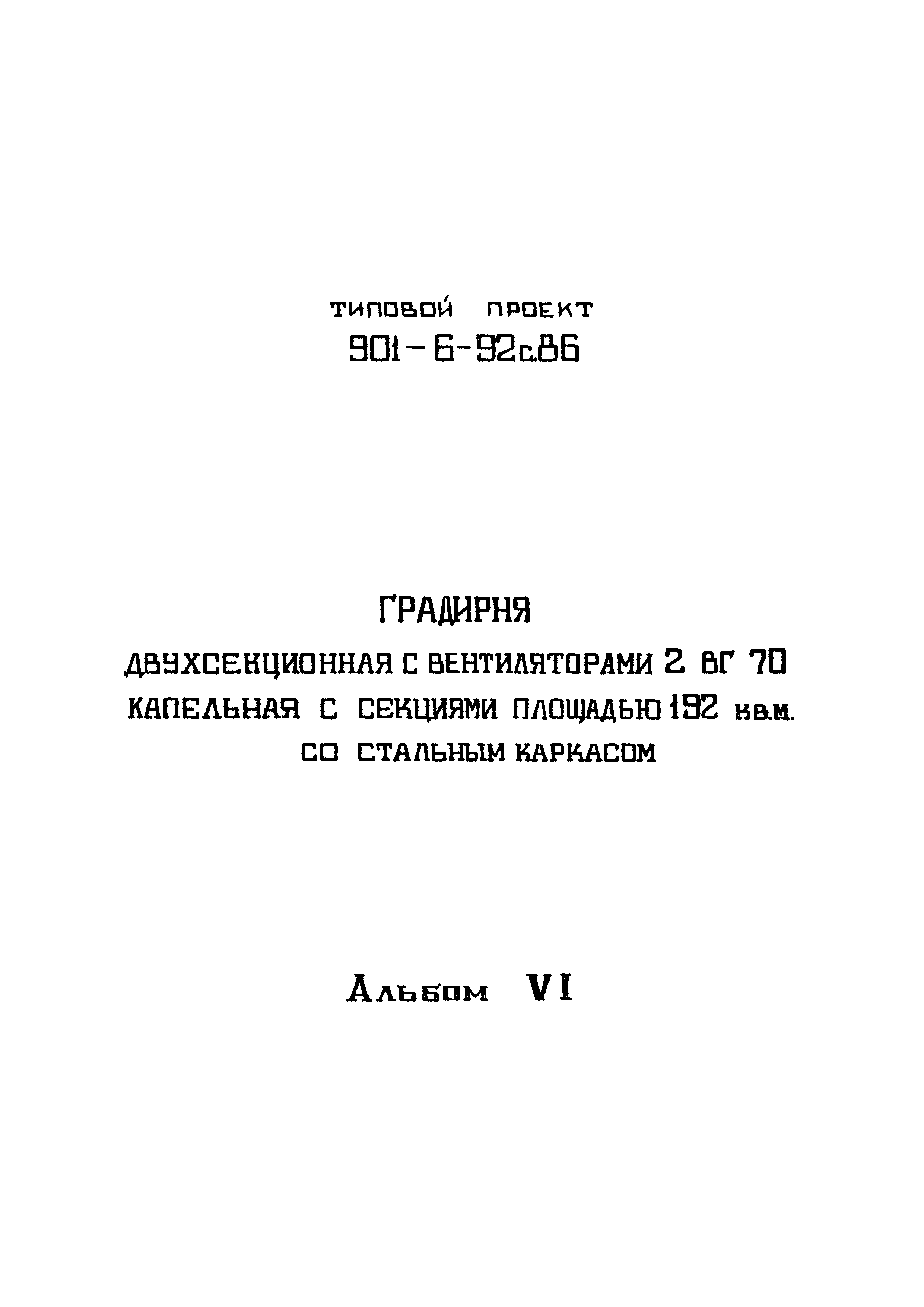 Типовой проект 901-6-92с.86