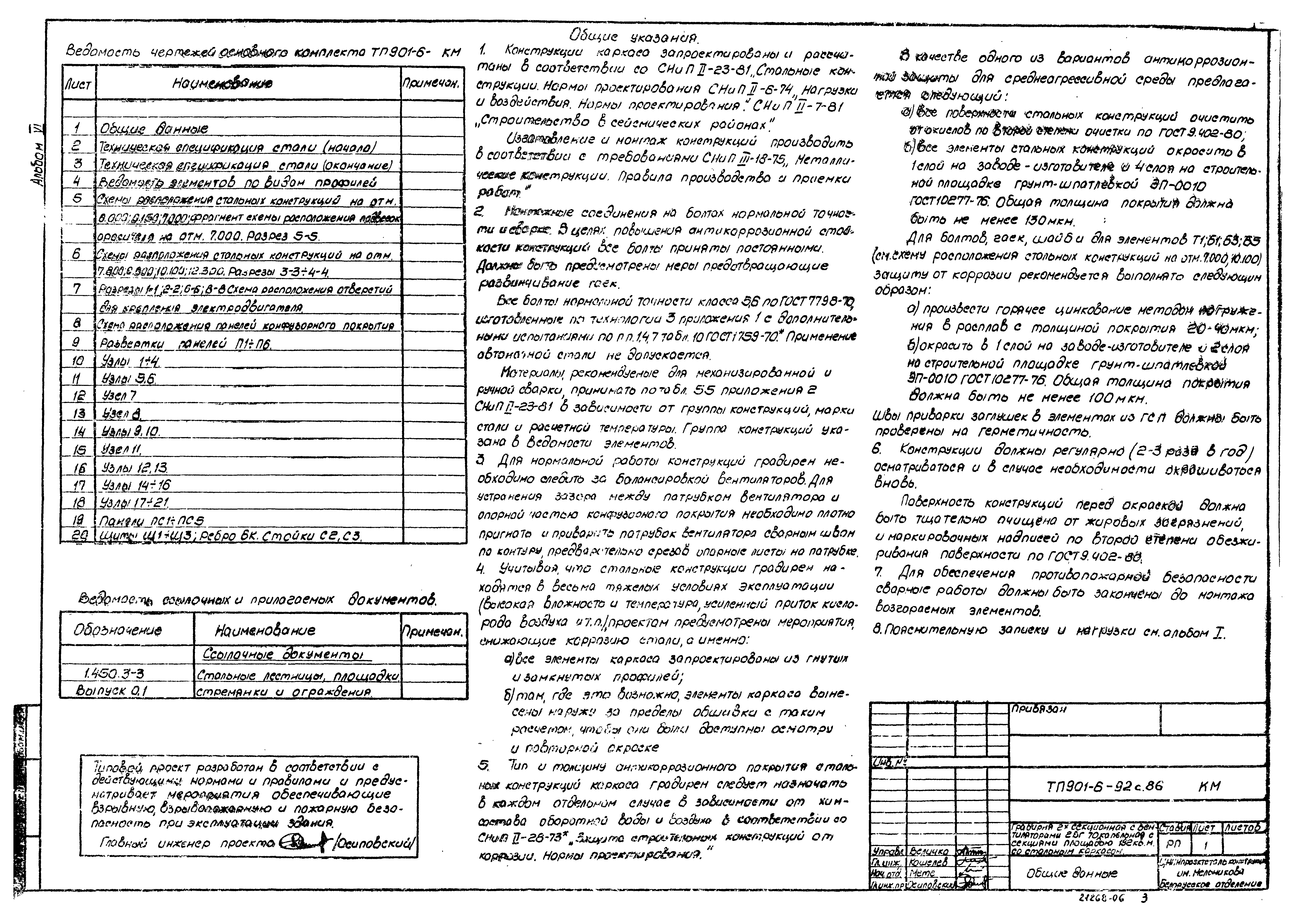 Типовой проект 901-6-92с.86