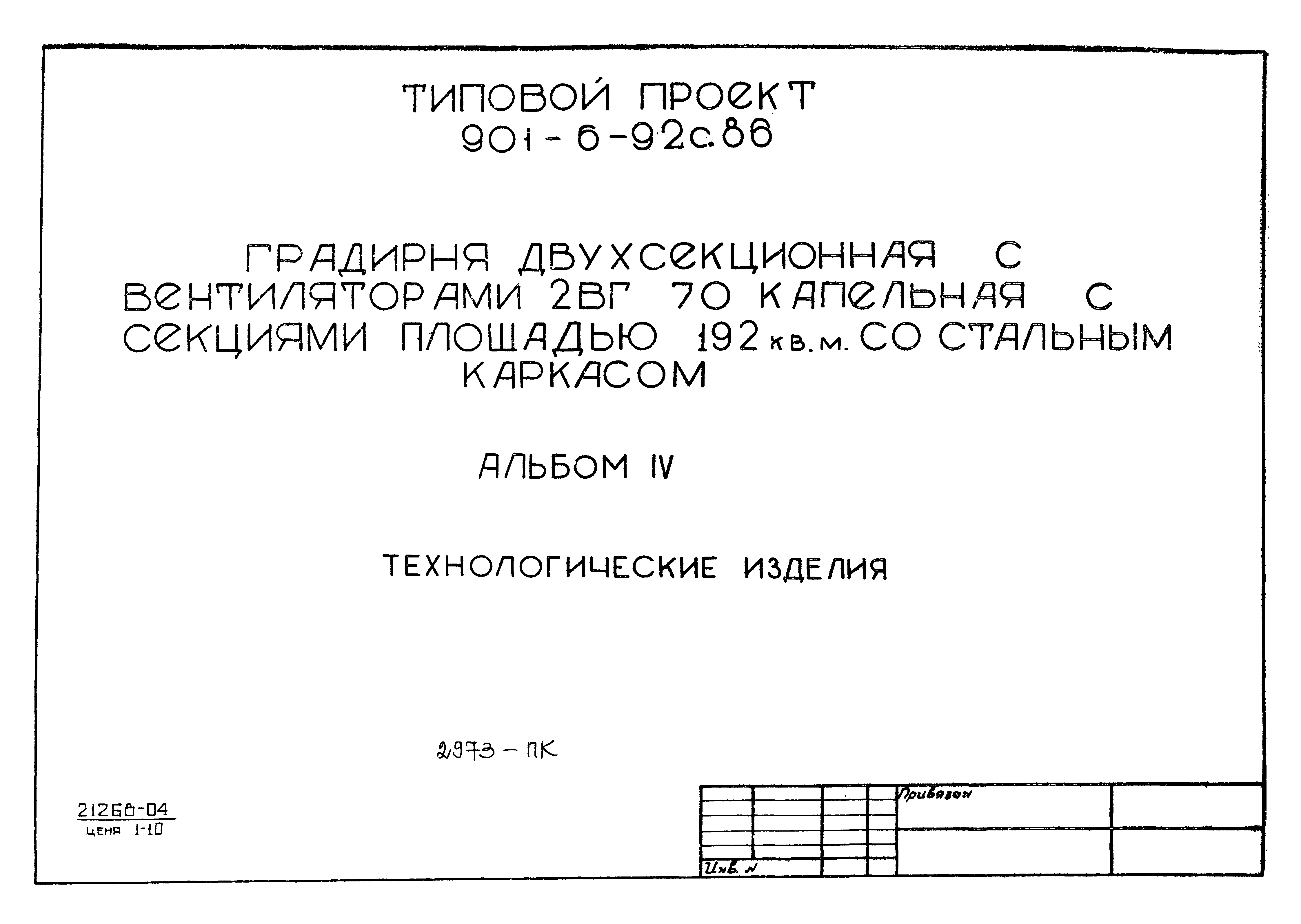 Типовой проект 901-6-92с.86