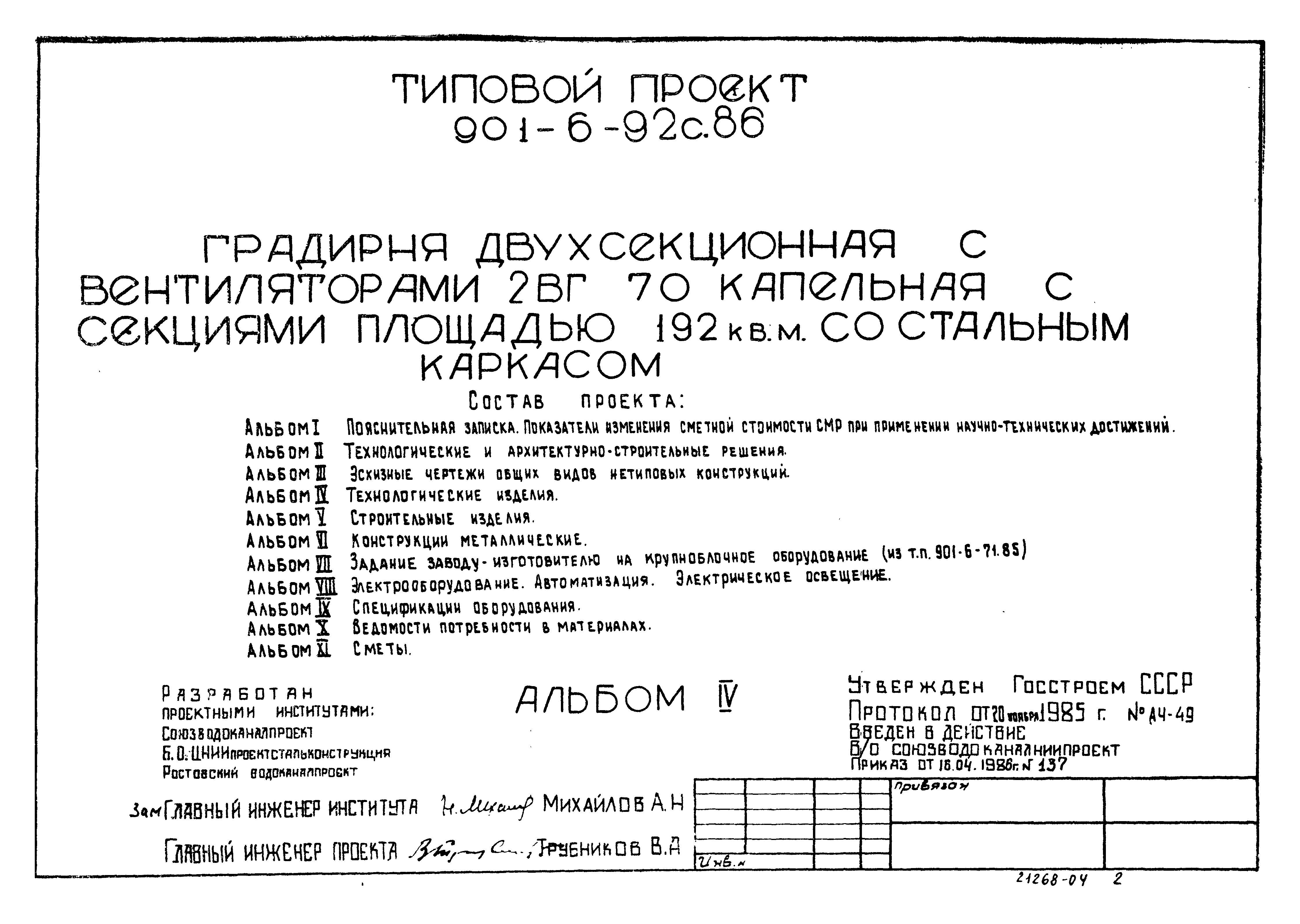 Типовой проект 901-6-92с.86
