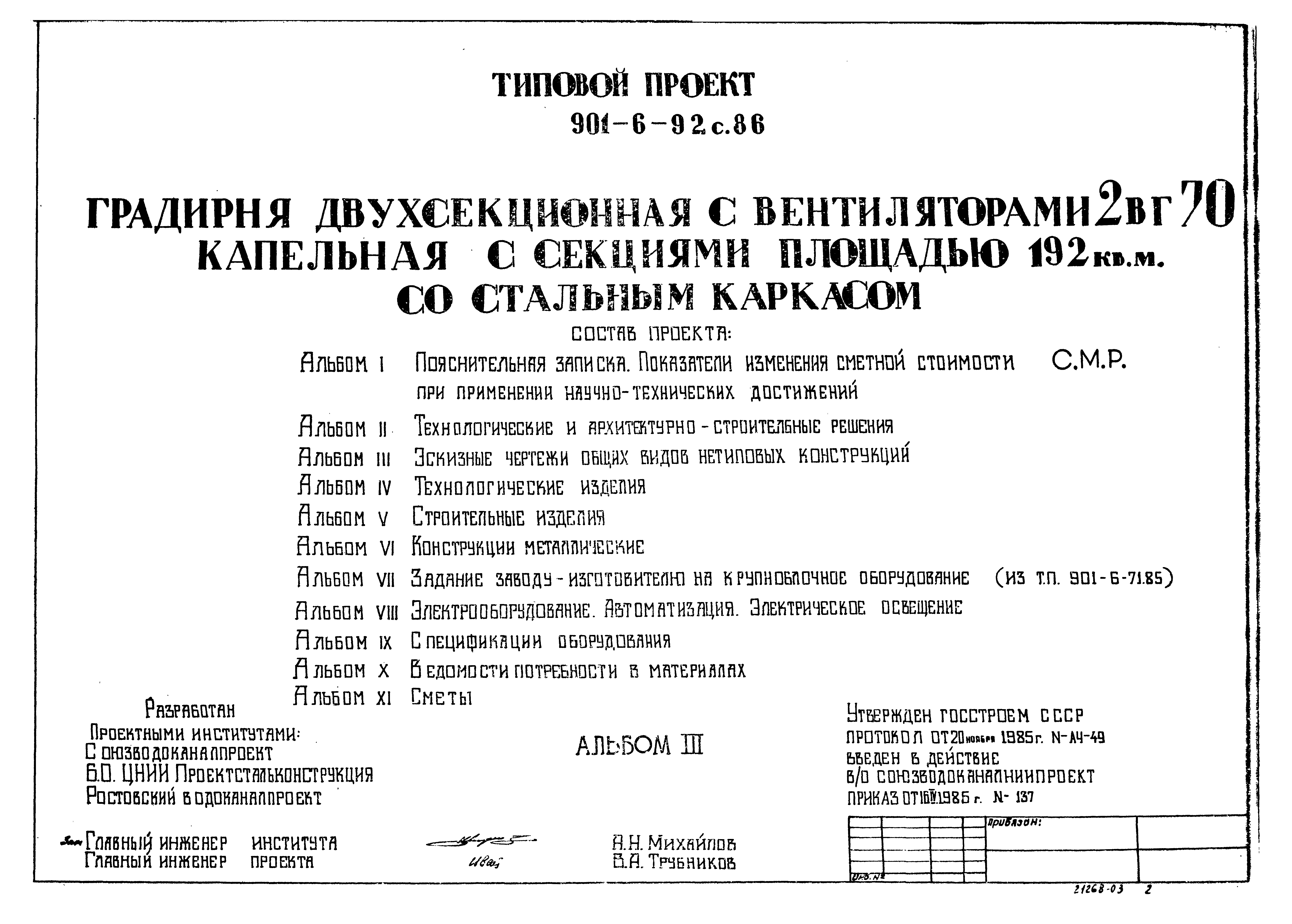 Типовой проект 901-6-92с.86