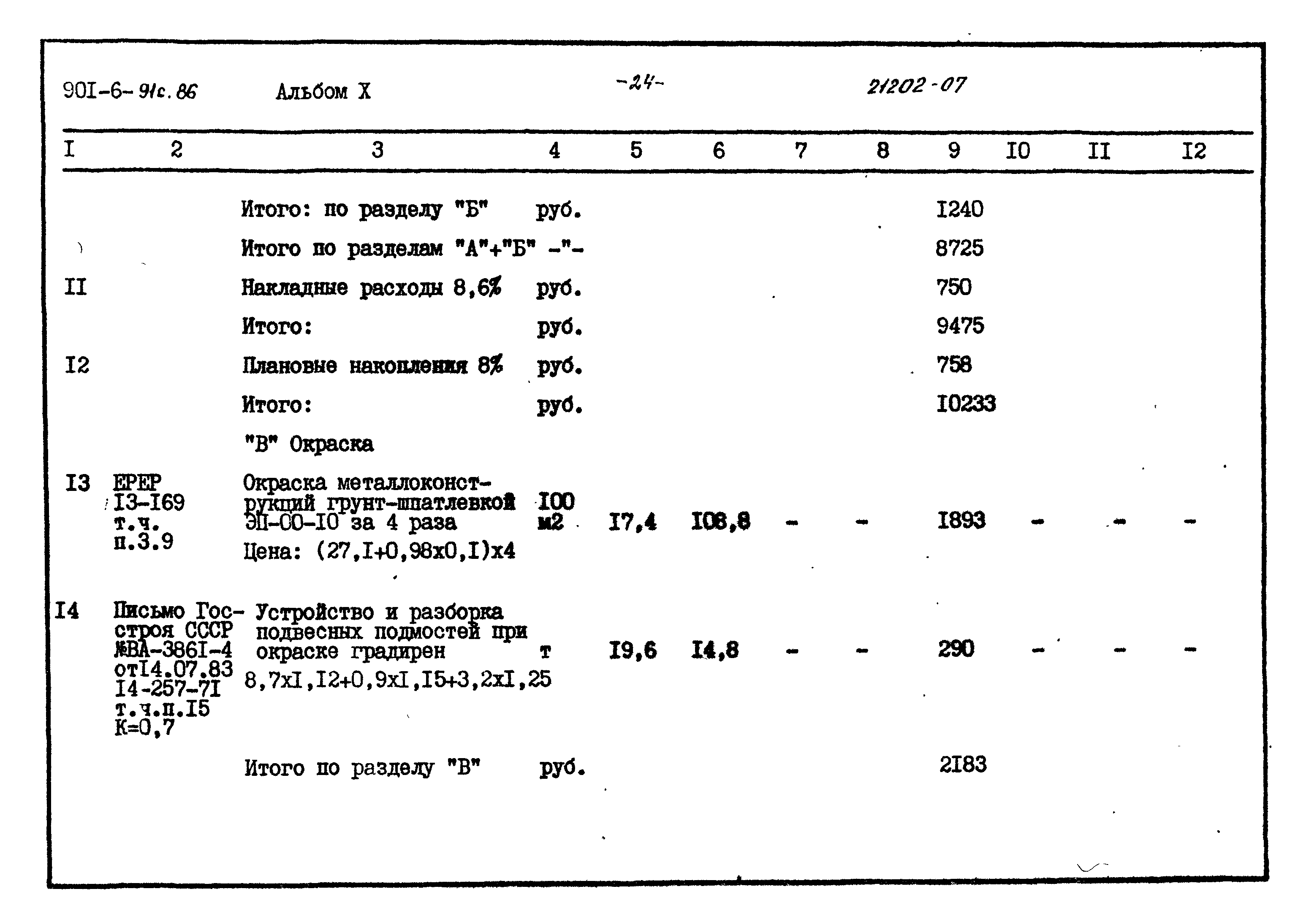 Типовой проект 901-6-91с.86