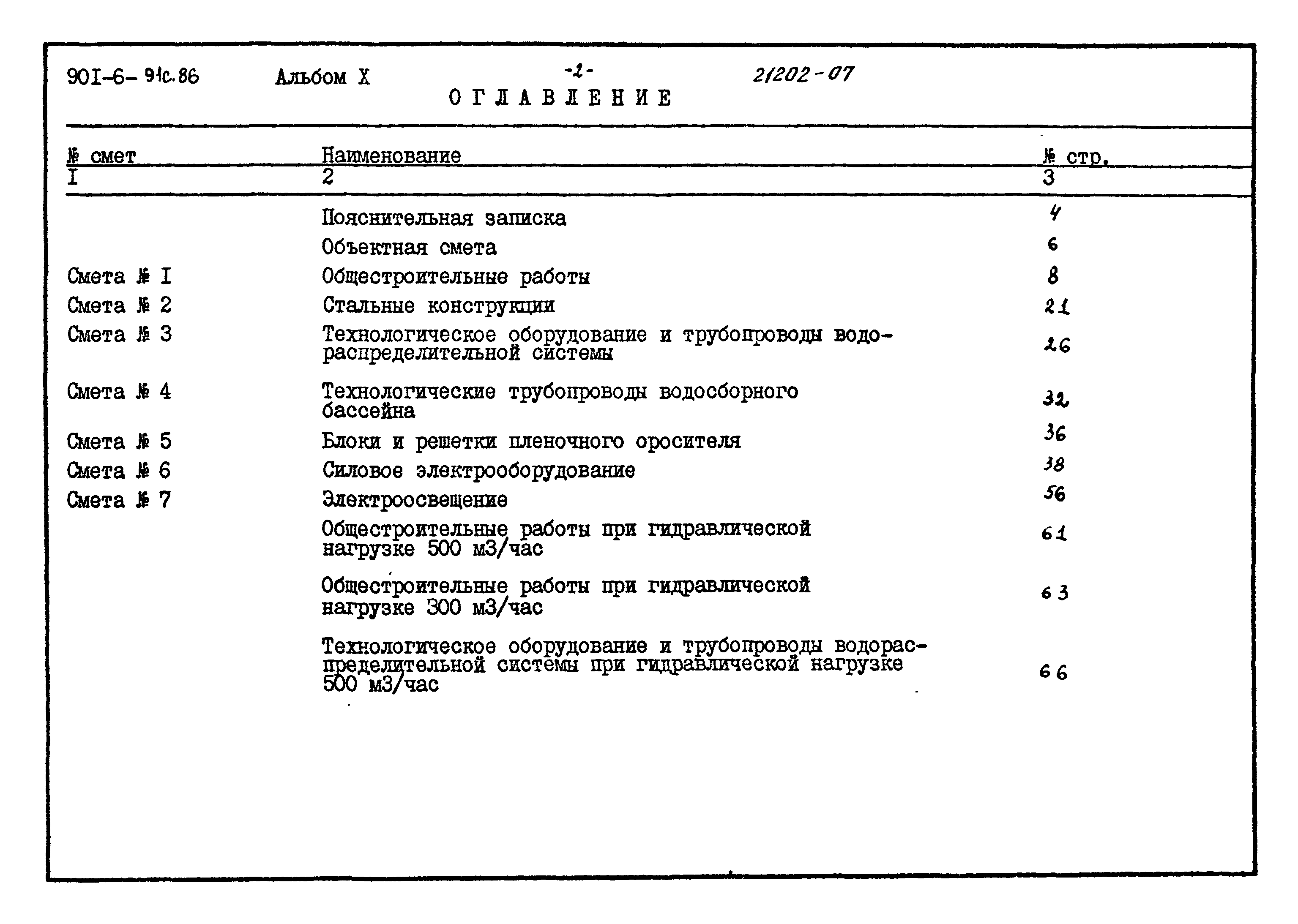 Типовой проект 901-6-91с.86