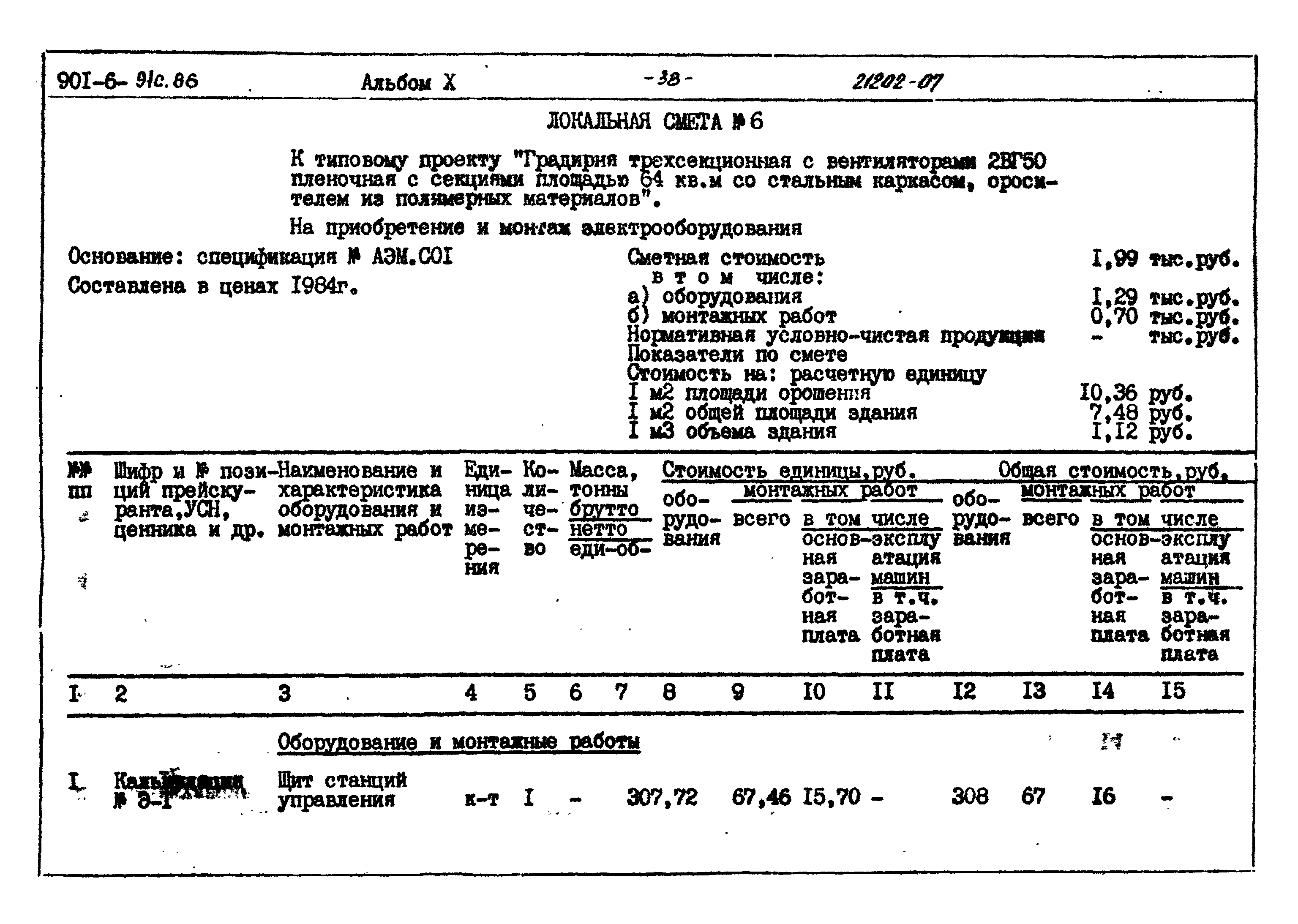 Типовой проект 901-6-91с.86