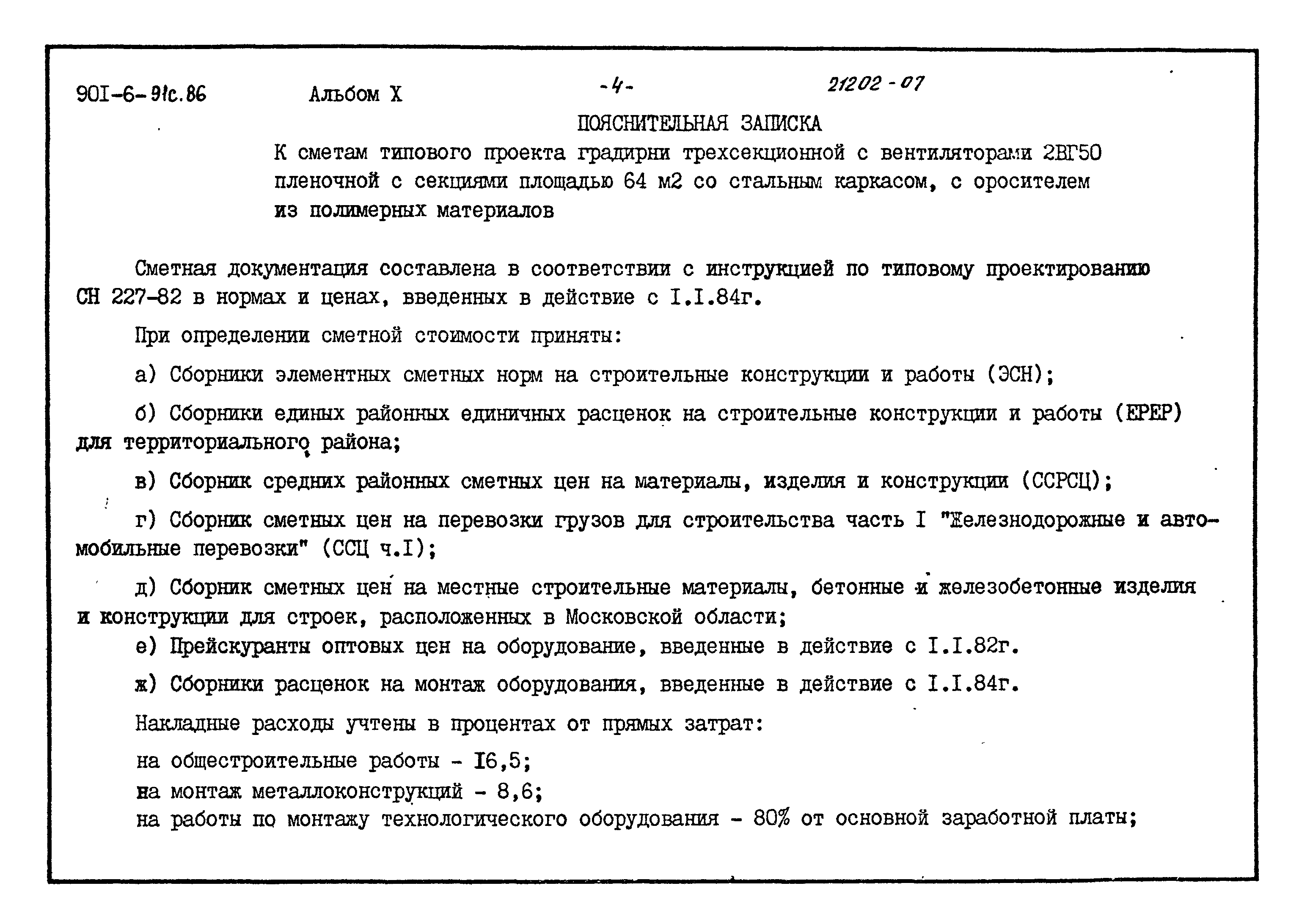 Типовой проект 901-6-91с.86