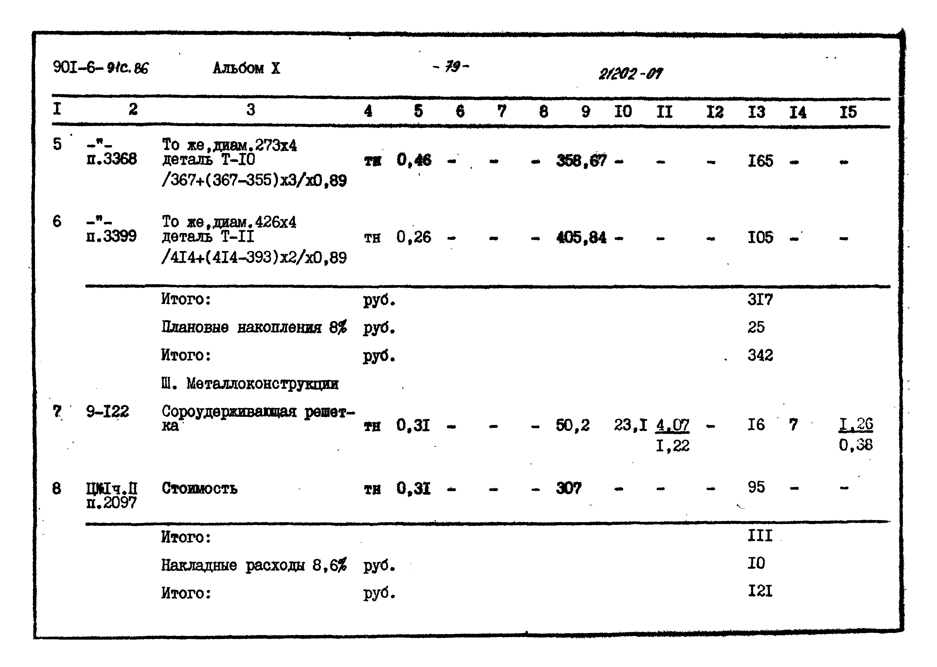 Типовой проект 901-6-91с.86